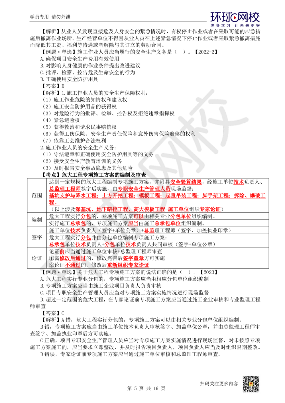 03.2025环球网校一级建造师《建设工程法规及相关知识》考前专项突破-易混类比考点专题3_2026年一级建造师_2026年一建法规_2025年一建法规SVIP_04-冲刺串讲✿考点强化✿小灶集训