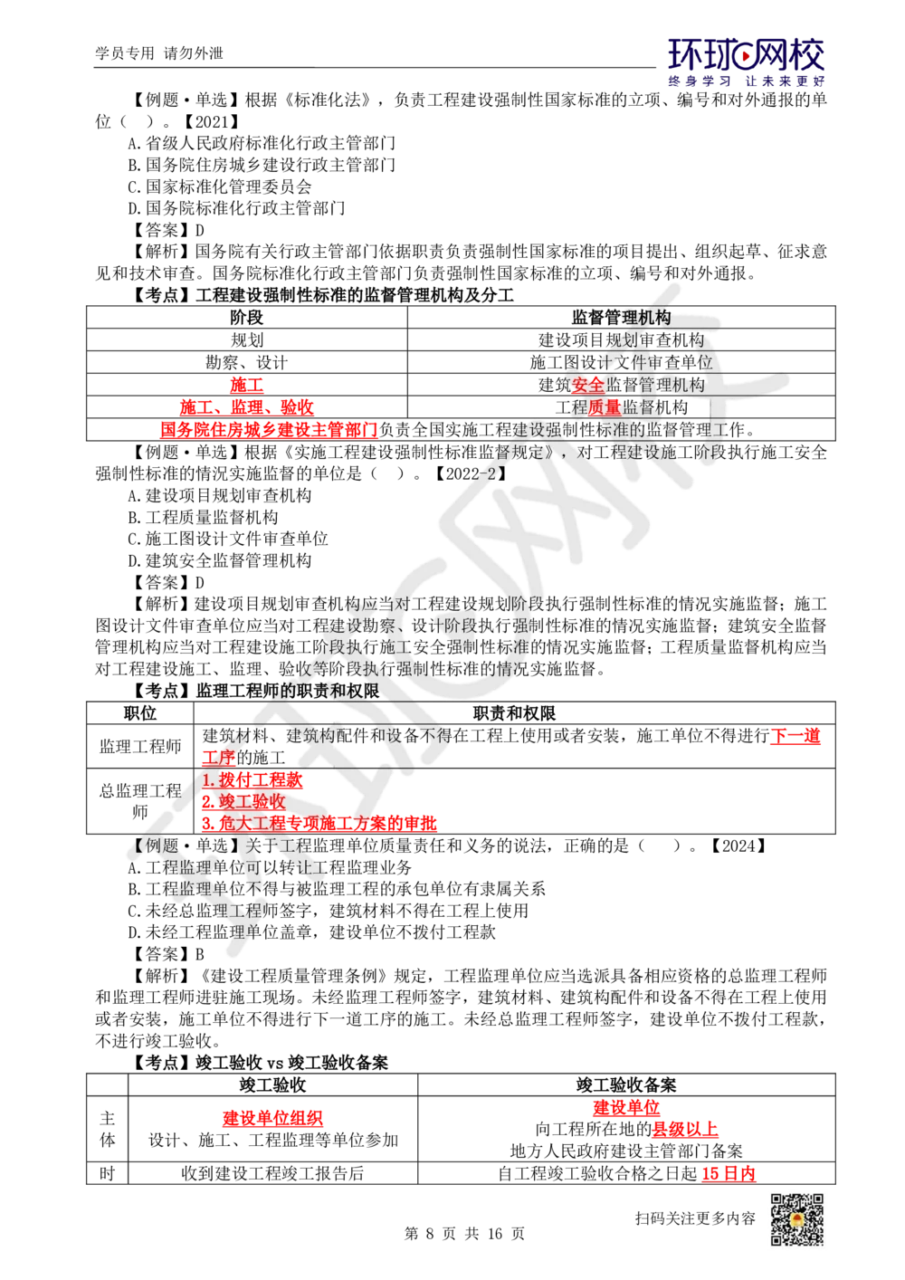 03.2025环球网校一级建造师《建设工程法规及相关知识》考前专项突破-易混类比考点专题3_2026年一级建造师_2026年一建法规_2025年一建法规SVIP_04-冲刺串讲✿考点强化✿小灶集训