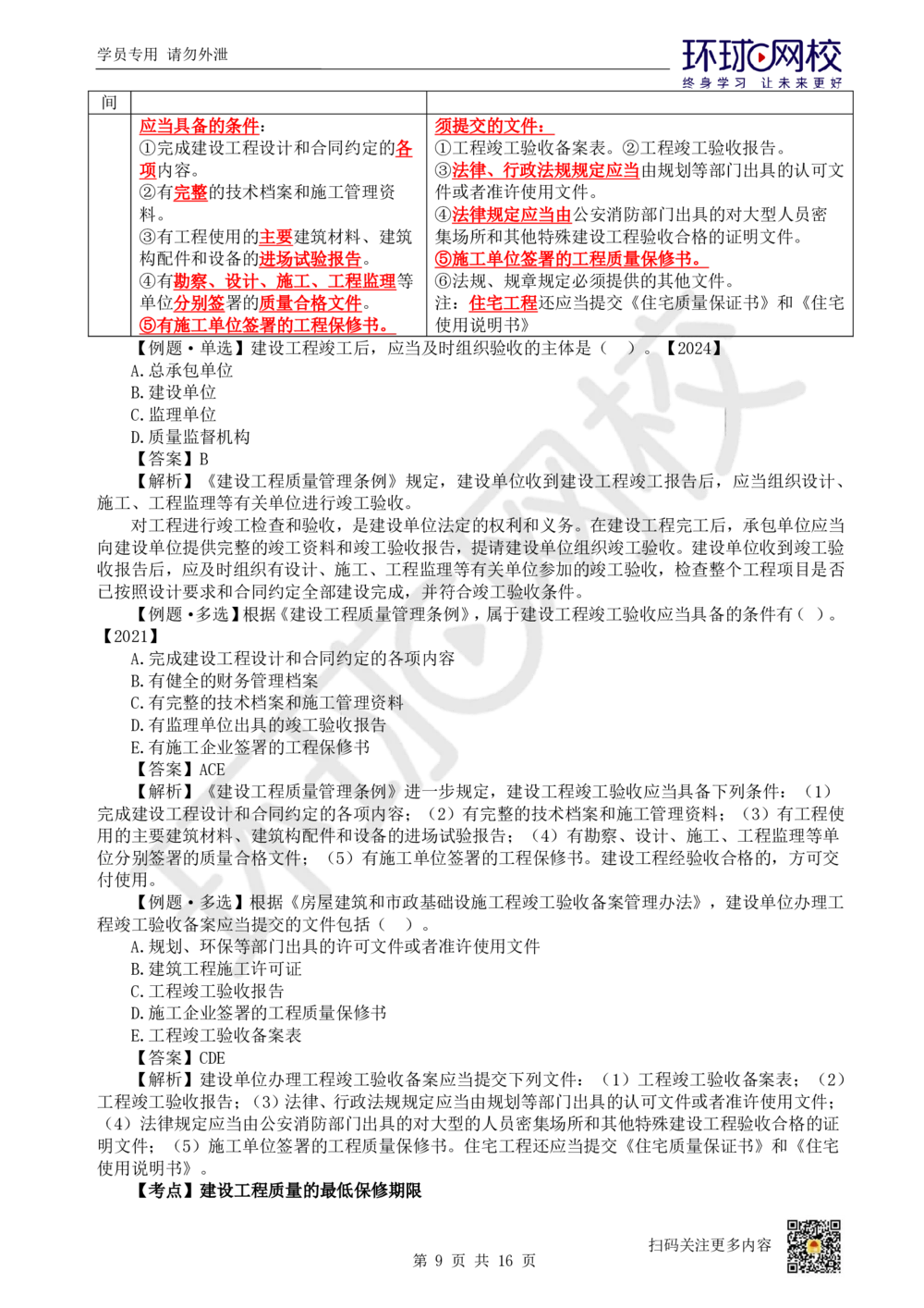 03.2025环球网校一级建造师《建设工程法规及相关知识》考前专项突破-易混类比考点专题3_2026年一级建造师_2026年一建法规_2025年一建法规SVIP_04-冲刺串讲✿考点强化✿小灶集训