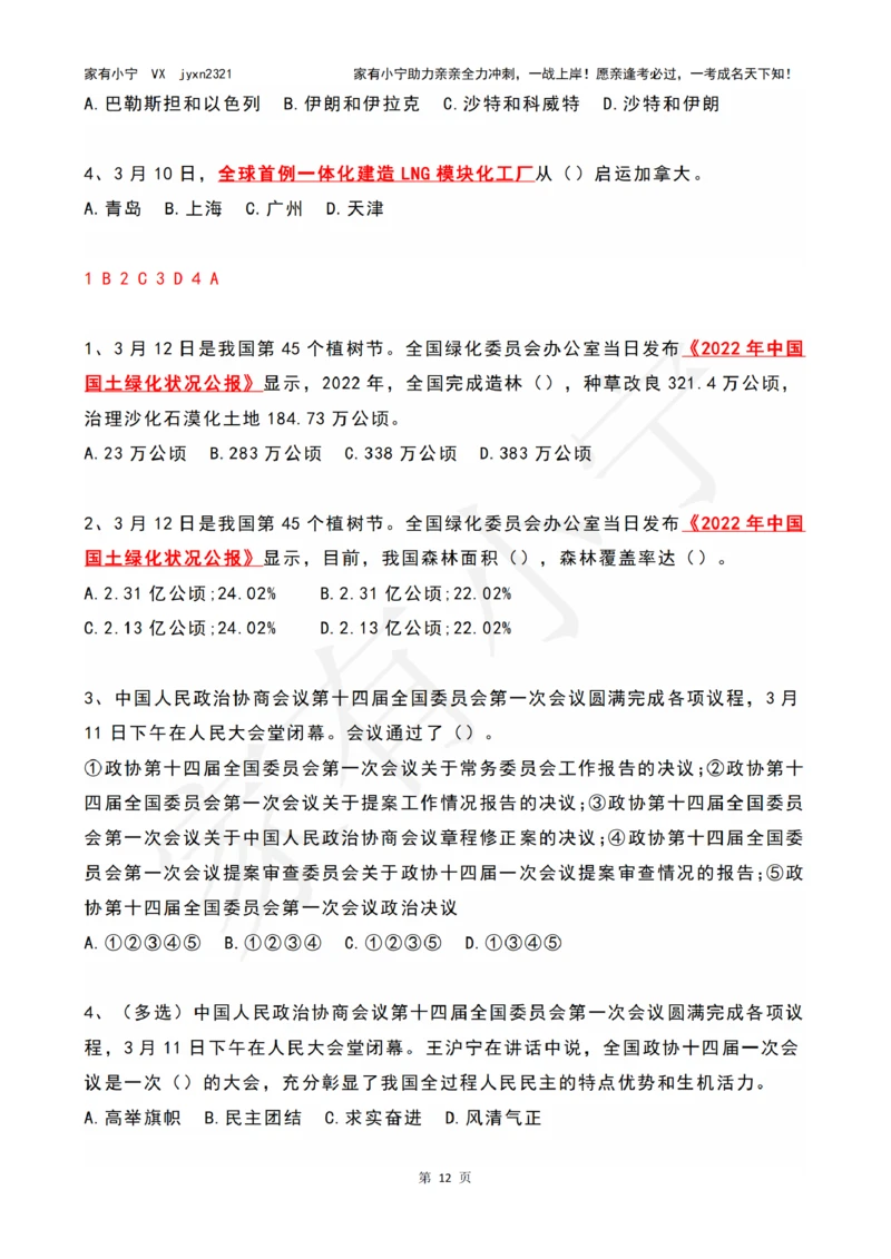 2023年03月时政热点试题及答案_三桶油_中海油_中海油笔试_8、时政（全年持续更新）_2023时政全年持续更新_01时政试题及答案