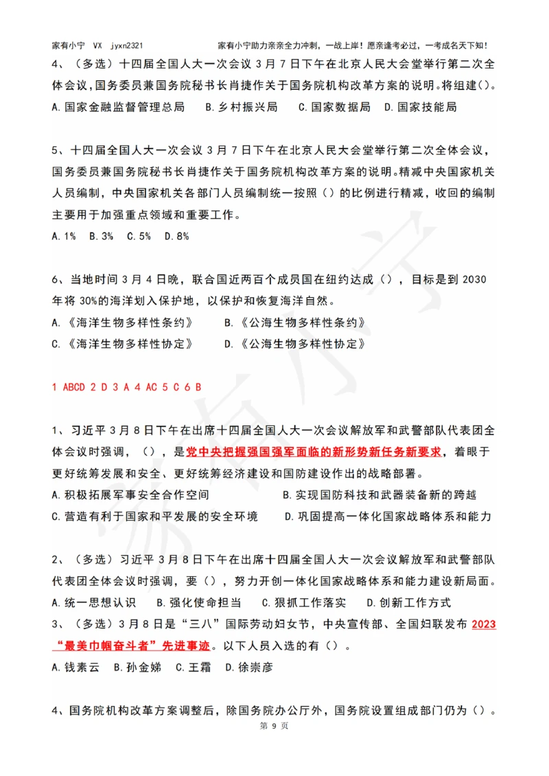 2023年03月时政热点试题及答案_三桶油_中海油_中海油笔试_8、时政（全年持续更新）_2023时政全年持续更新_01时政试题及答案