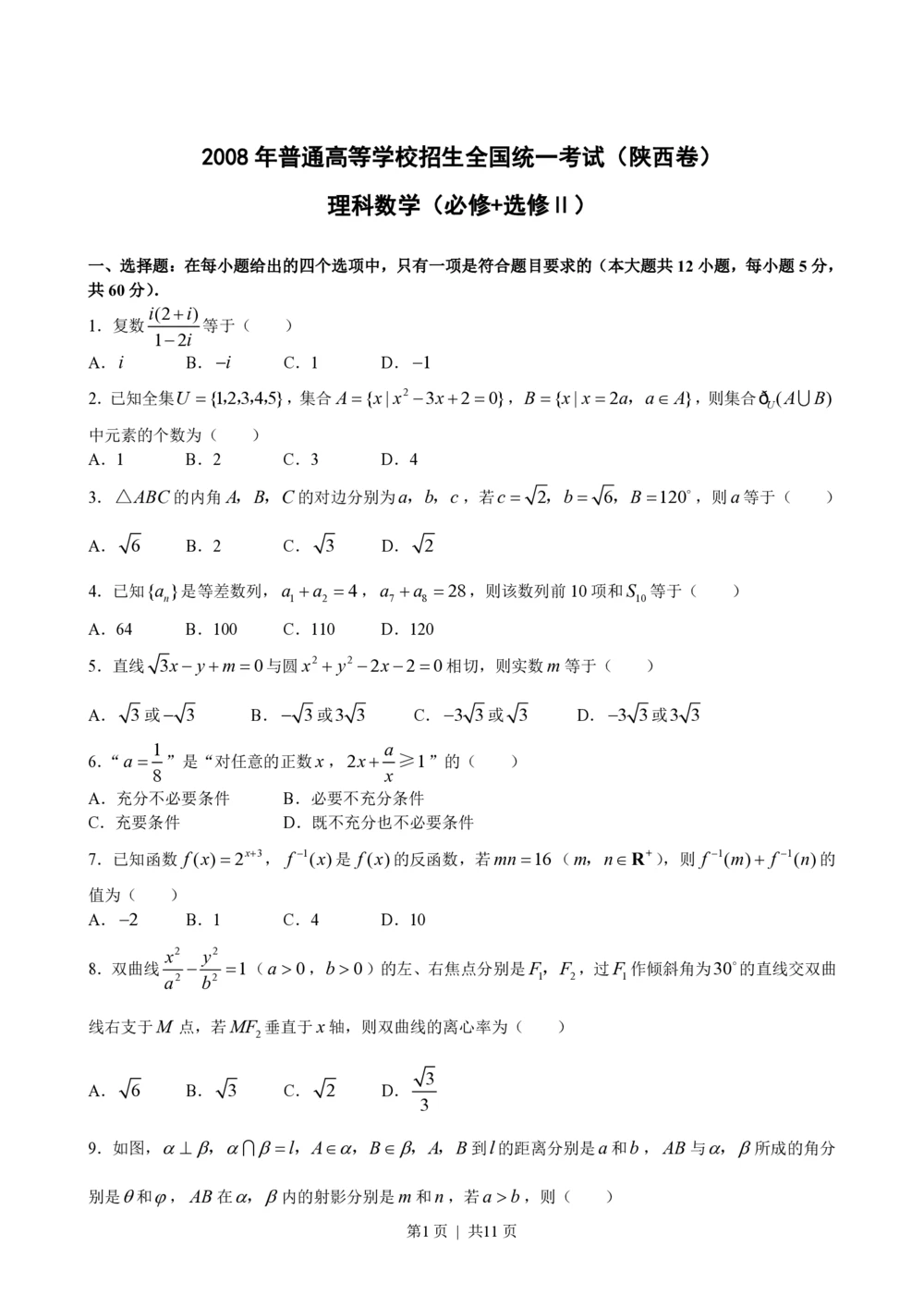2008年高考数学试卷（理）（陕西）（解析卷）_历年高考真题合集_数学历年高考真题_新&middot;PDF版2008-2025&middot;高考数学真题_数学（按试卷类型分类）2008-2025_自主命题卷&middot;数学（2008-2025）