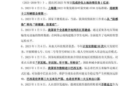 2023年1月时事政治_2025春招题库汇总_银行题库-1_银行全套上岸资料_时事政治（持续更新）_2023年每月时政