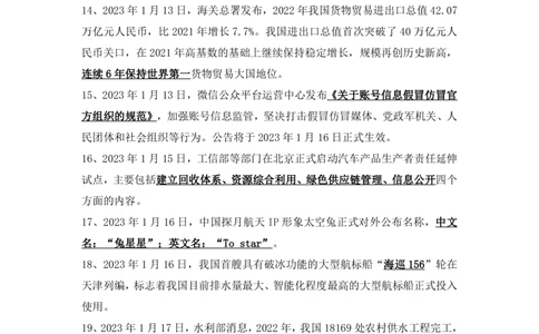 2023年1月时事政治_2025春招题库汇总_银行题库-1_银行全套上岸资料_时事政治（持续更新）_2023年每月时政