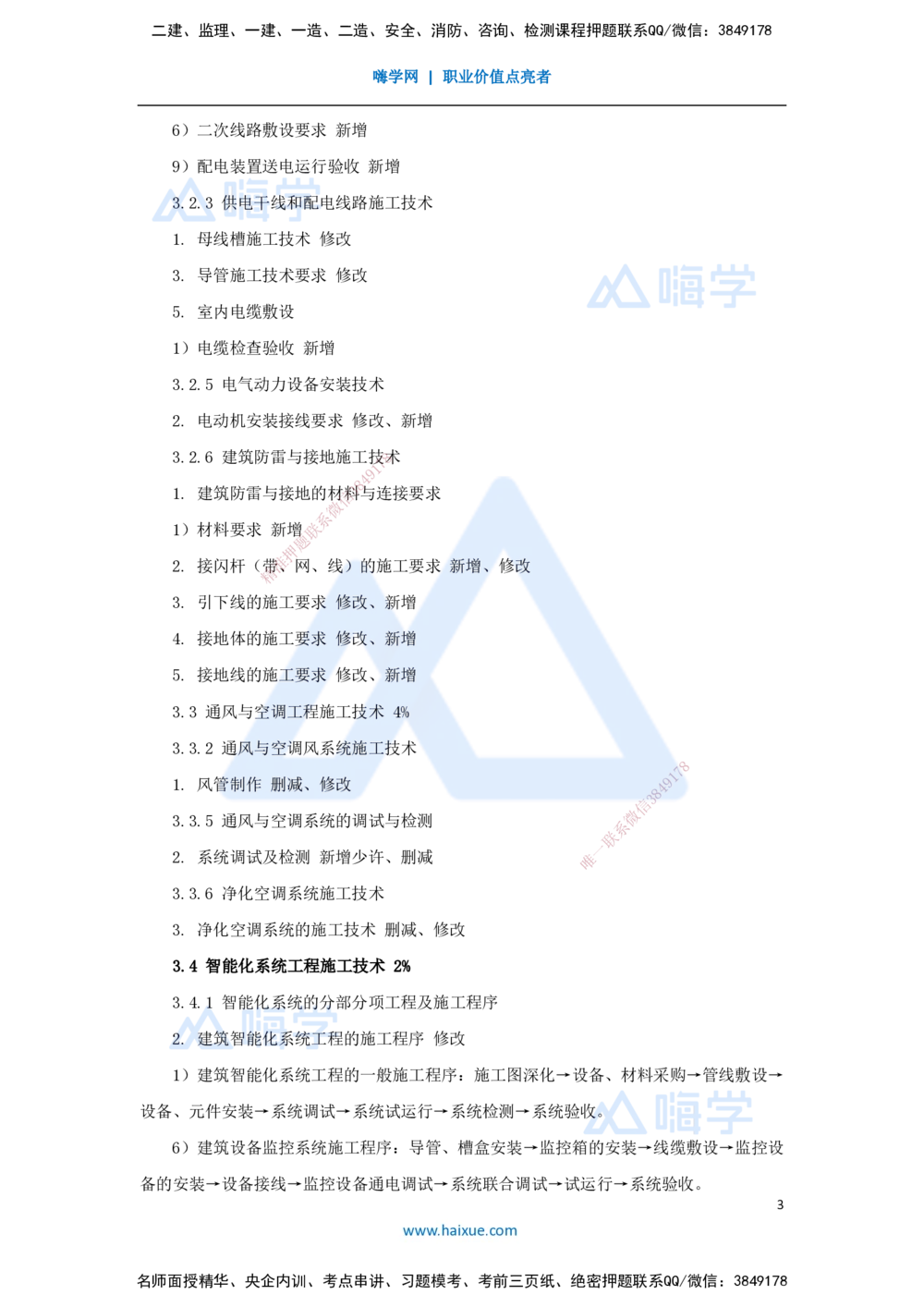01.2025朱培浩-新旧教材对比-新旧教材对比_2026年一级建造师_2026年一建机电_2025年一建机电SVIP_02-基础精讲✿高端面授✿深度强化_27-机电《名师精讲通关》朱培浩HX_讲义