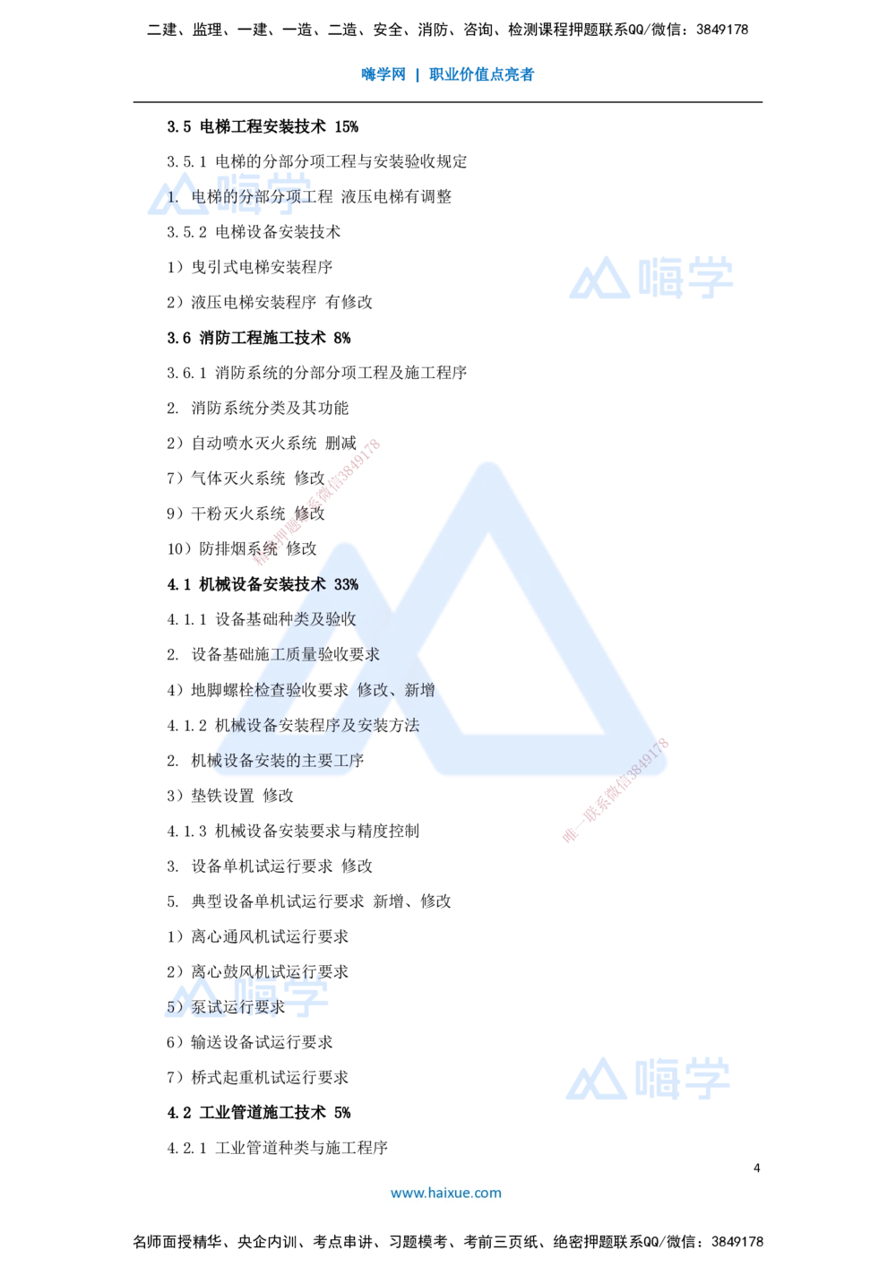 01.2025朱培浩-新旧教材对比-新旧教材对比_2026年一级建造师_2026年一建机电_2025年一建机电SVIP_02-基础精讲✿高端面授✿深度强化_27-机电《名师精讲通关》朱培浩HX_讲义