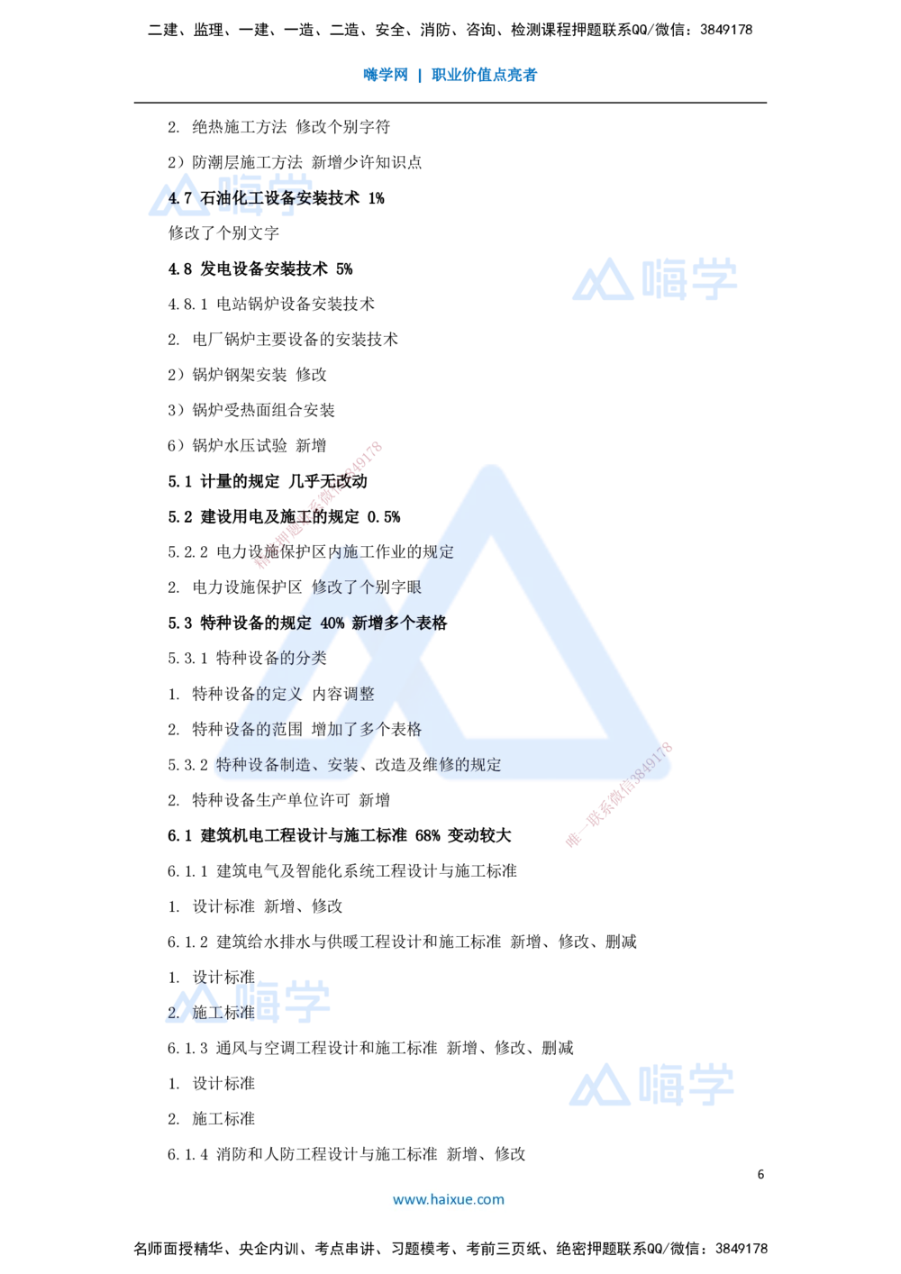 01.2025朱培浩-新旧教材对比-新旧教材对比_2026年一级建造师_2026年一建机电_2025年一建机电SVIP_02-基础精讲✿高端面授✿深度强化_27-机电《名师精讲通关》朱培浩HX_讲义