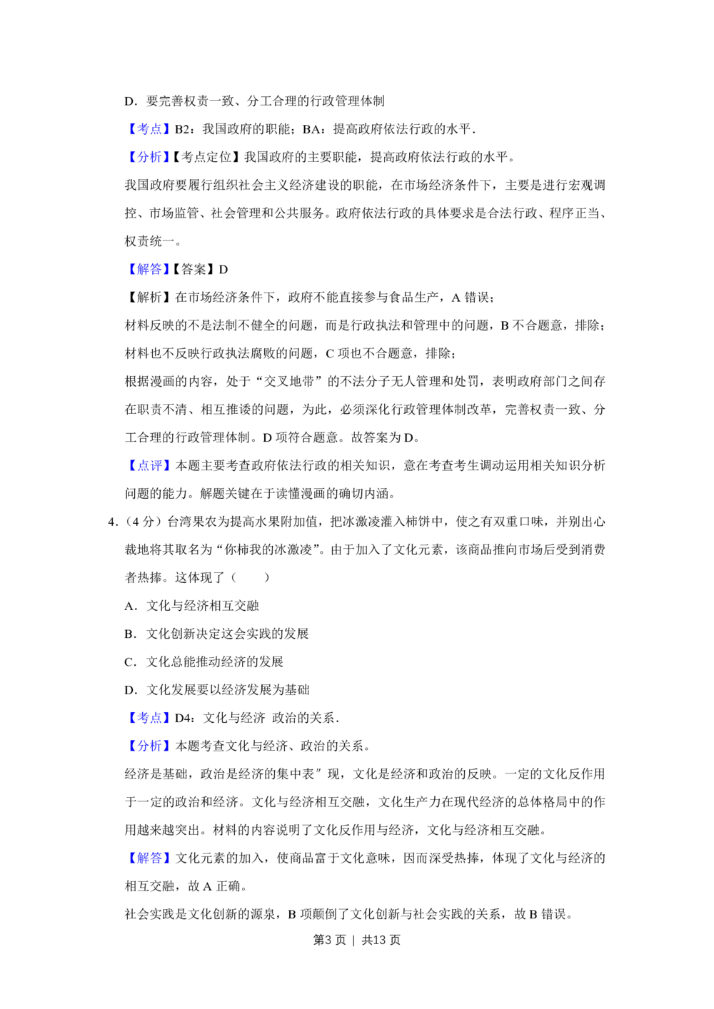 2011年高考政治试卷（天津）（解析卷）_政治历年高考真题_新&middot;PDF版2008-2025&middot;高考政治真题_政治（按省份分类）2008-2025_2008-2024&middot;（天津）政治高考真题