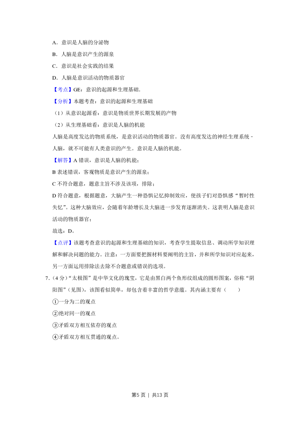 2011年高考政治试卷（天津）（解析卷）_政治历年高考真题_新&middot;PDF版2008-2025&middot;高考政治真题_政治（按省份分类）2008-2025_2008-2024&middot;（天津）政治高考真题