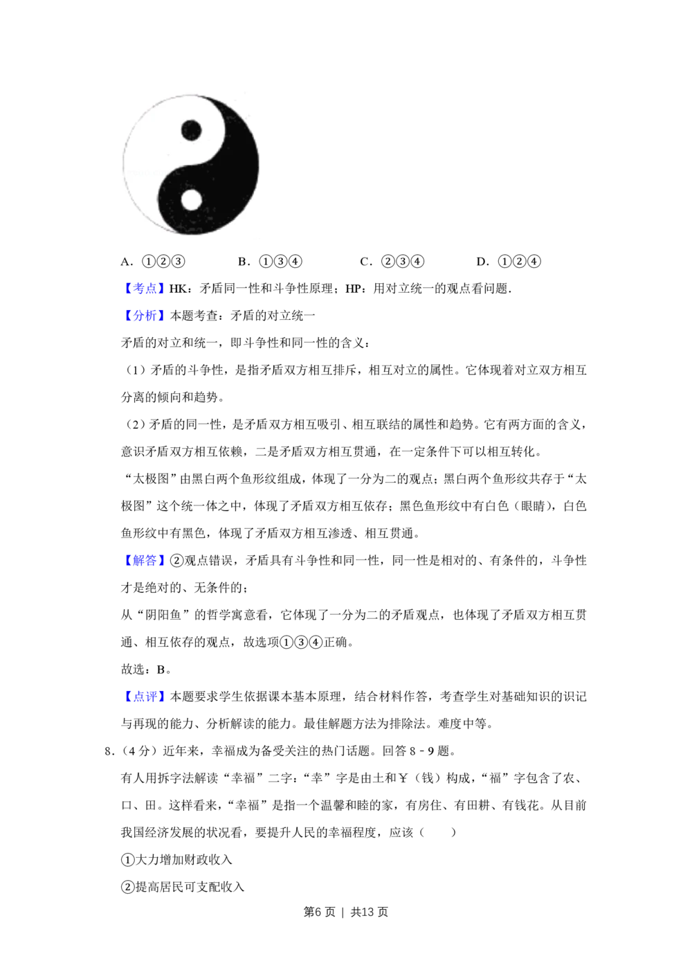 2011年高考政治试卷（天津）（解析卷）_政治历年高考真题_新&middot;PDF版2008-2025&middot;高考政治真题_政治（按省份分类）2008-2025_2008-2024&middot;（天津）政治高考真题