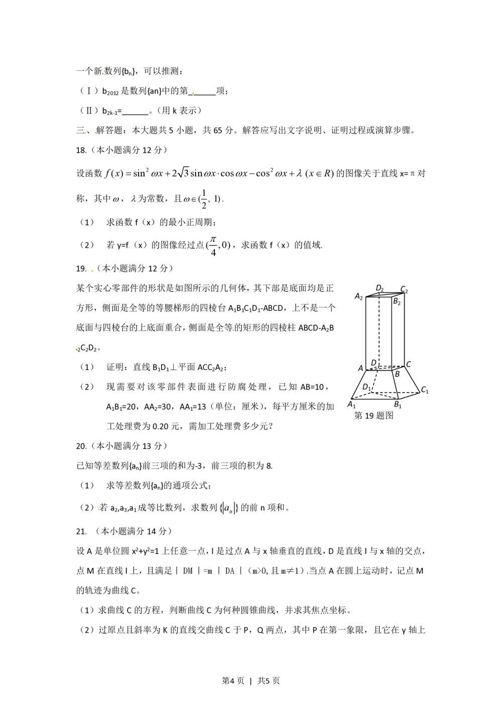 2012年高考数学试卷（文）（湖北）（空白卷）_历年高考真题合集_数学历年高考真题_新&middot;PDF版2008-2025&middot;高考数学真题_数学（按试卷类型分类）2008-2025_自主命题卷&middot;数学（2008-2025）