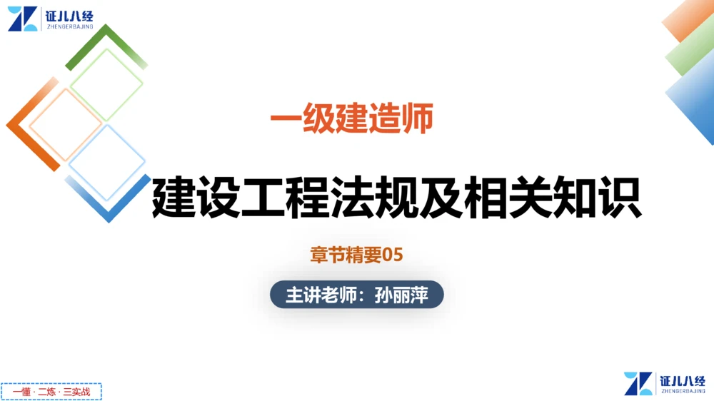 05.一建法规章节精要5-11.28_2026年一级建造师_2026年一建法规_2025年一建法规SVIP_02-基础精讲✿高端面授✿深度强化_11-法规《章节精要课》孙丽萍ZBJ_55
