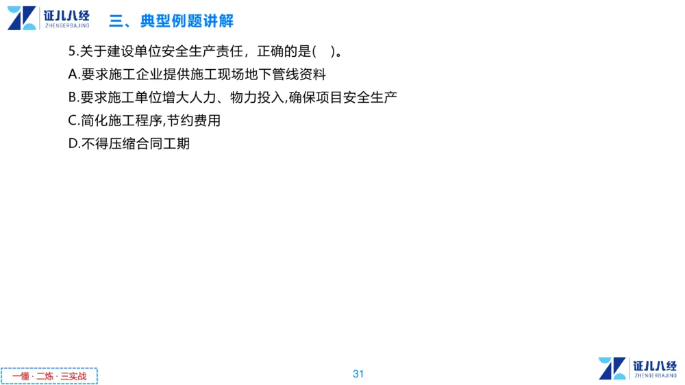 05.一建法规章节精要5-11.28_2026年一级建造师_2026年一建法规_2025年一建法规SVIP_02-基础精讲✿高端面授✿深度强化_11-法规《章节精要课》孙丽萍ZBJ_55