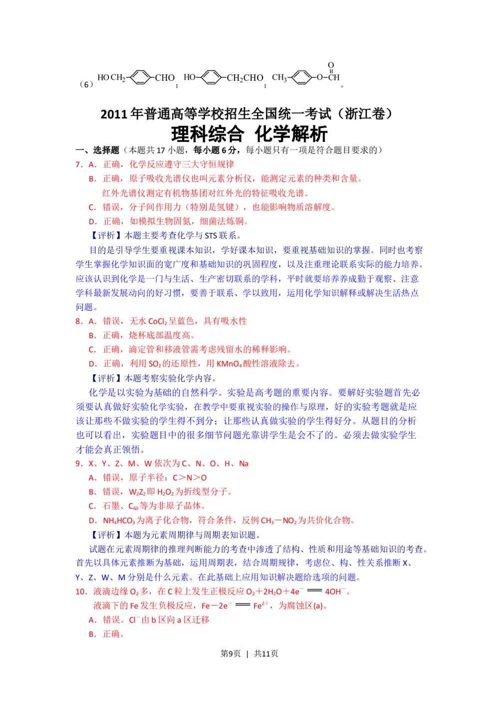 2011年高考化学试卷（浙江）（解析卷）_历年高考真题合集_化学历年高考真题_新&middot;Word版2008-2025&middot;高考化学真题_化学（按试卷类型分类）2008-2025_自主命题卷&middot;化学（2008-2025）