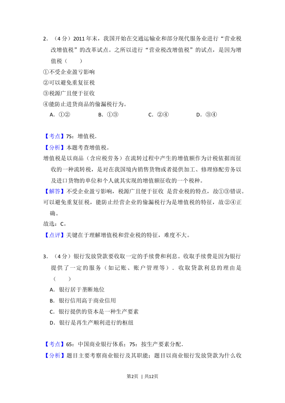 2012年高考政治试卷（大纲版）（解析卷）_政治历年高考真题_新&middot;Word版2008-2025&middot;高考政治真题_政治（按省份分类）2008-2025_2008-2025&middot;（青海）政治高考真题