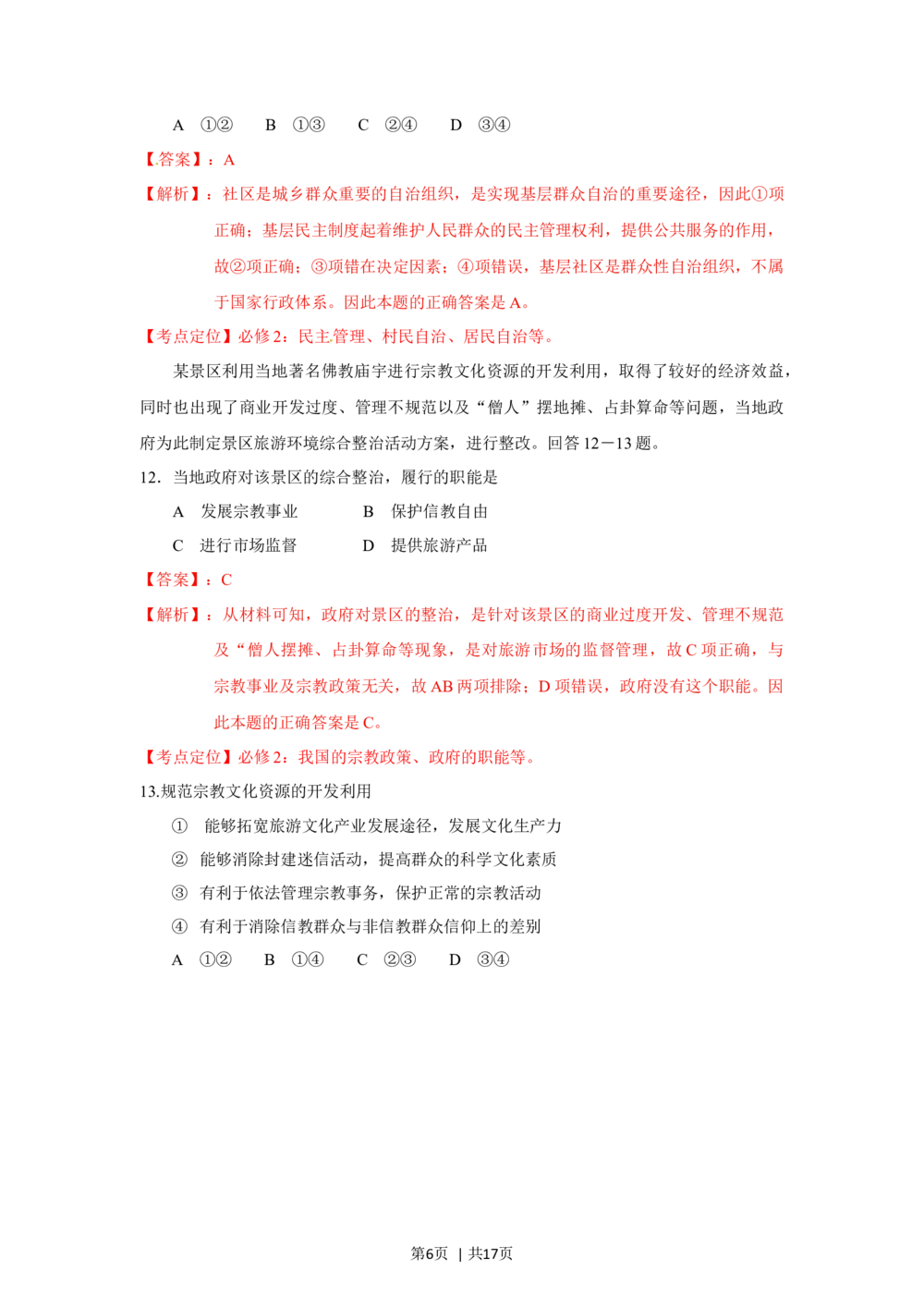 2012年高考政治试卷（海南）（解析卷）_政治历年高考真题_新&middot;Word版2008-2025&middot;高考政治真题_政治（按省份分类）2008-2025_2008-2024&middot;（海南）政治高考真题