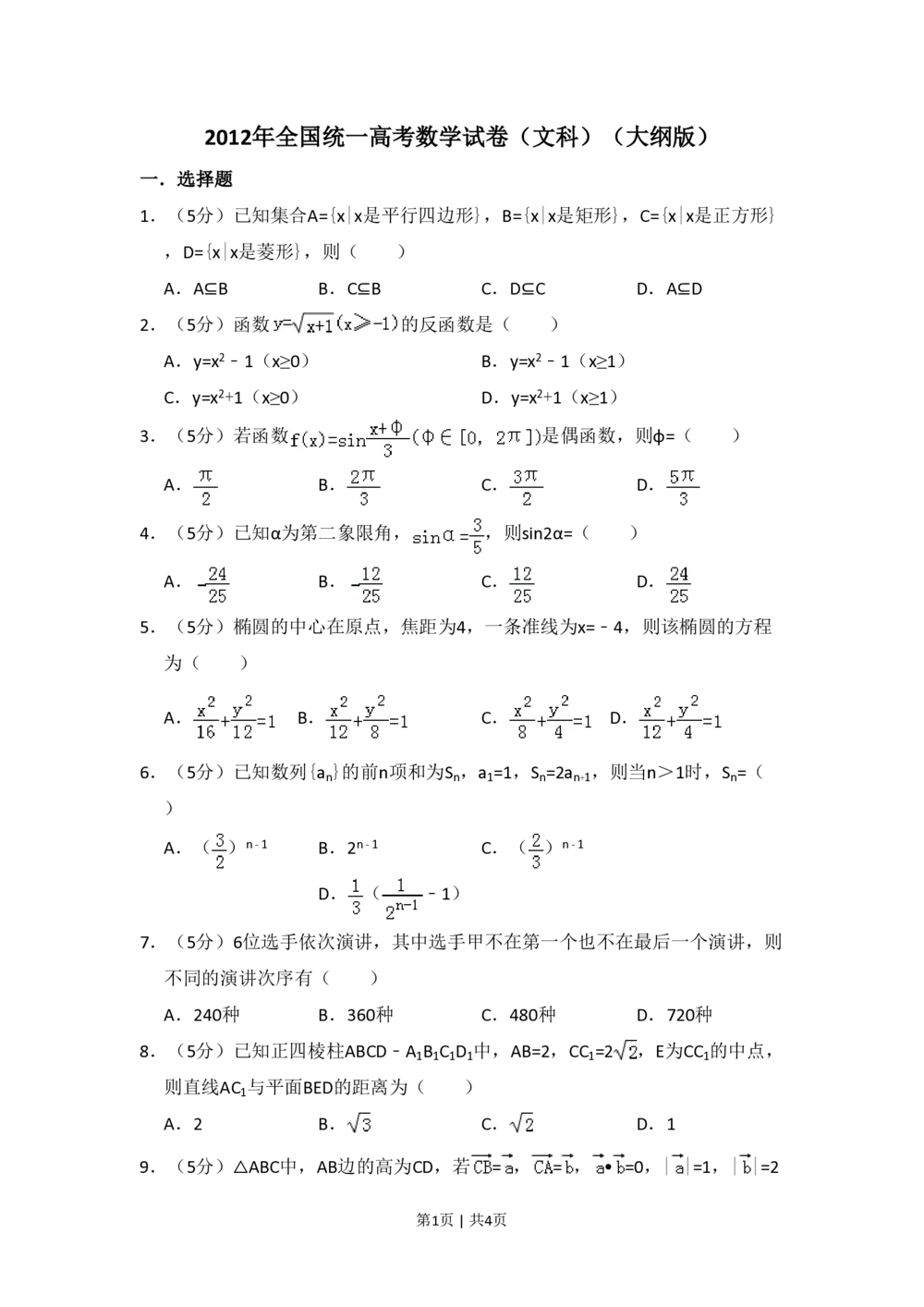 2012年高考数学试卷（文）（大纲版）（空白卷）_历年高考真题合集_数学历年高考真题_新&middot;PDF版2008-2025&middot;高考数学真题_数学（按省份分类）2008-2025_2008-2025&middot;（贵州）数学高考真题