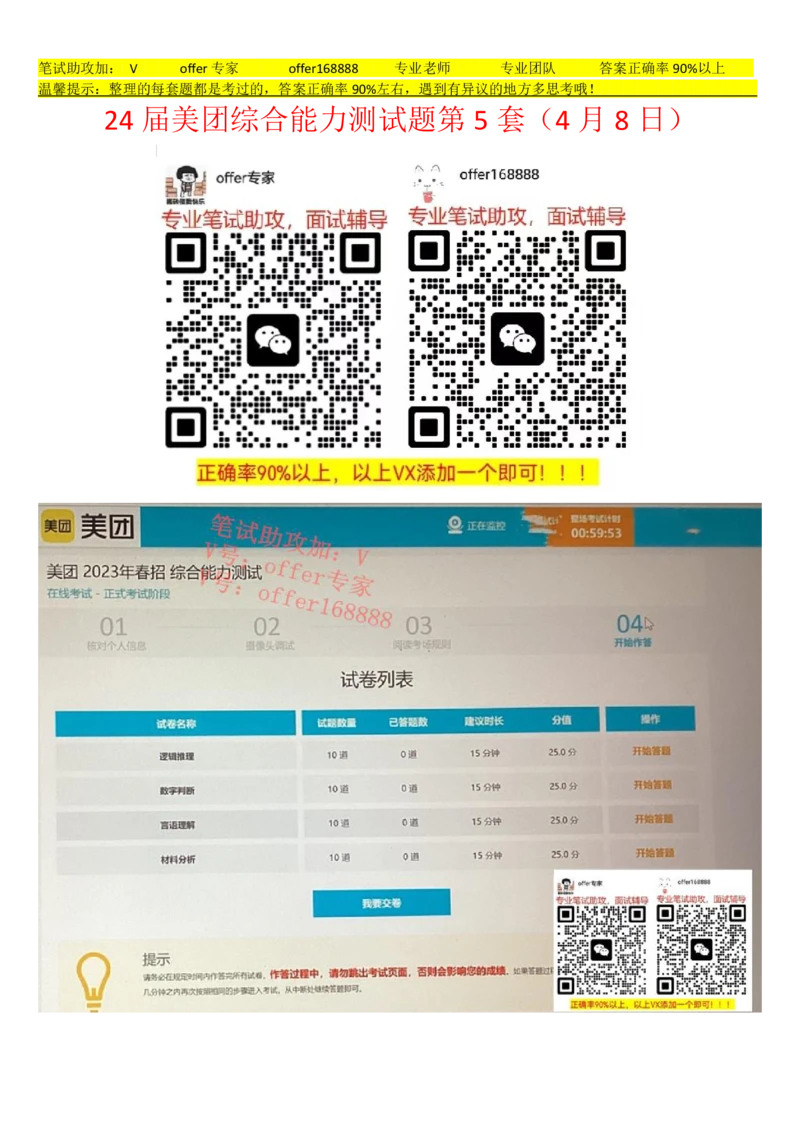 24届美团综合能力测试题第5套（4月8日）_2025春招题库汇总_十大行测题库_2023年十大热门题库更新中_03、赛码汇总_5、2023年美团24届春招综合能力测试题库（赛码题库）