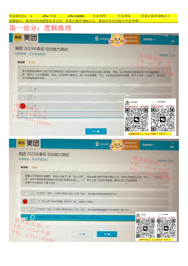 24届美团综合能力测试题第5套（4月8日）_2025春招题库汇总_十大行测题库_2023年十大热门题库更新中_03、赛码汇总_5、2023年美团24届春招综合能力测试题库（赛码题库）