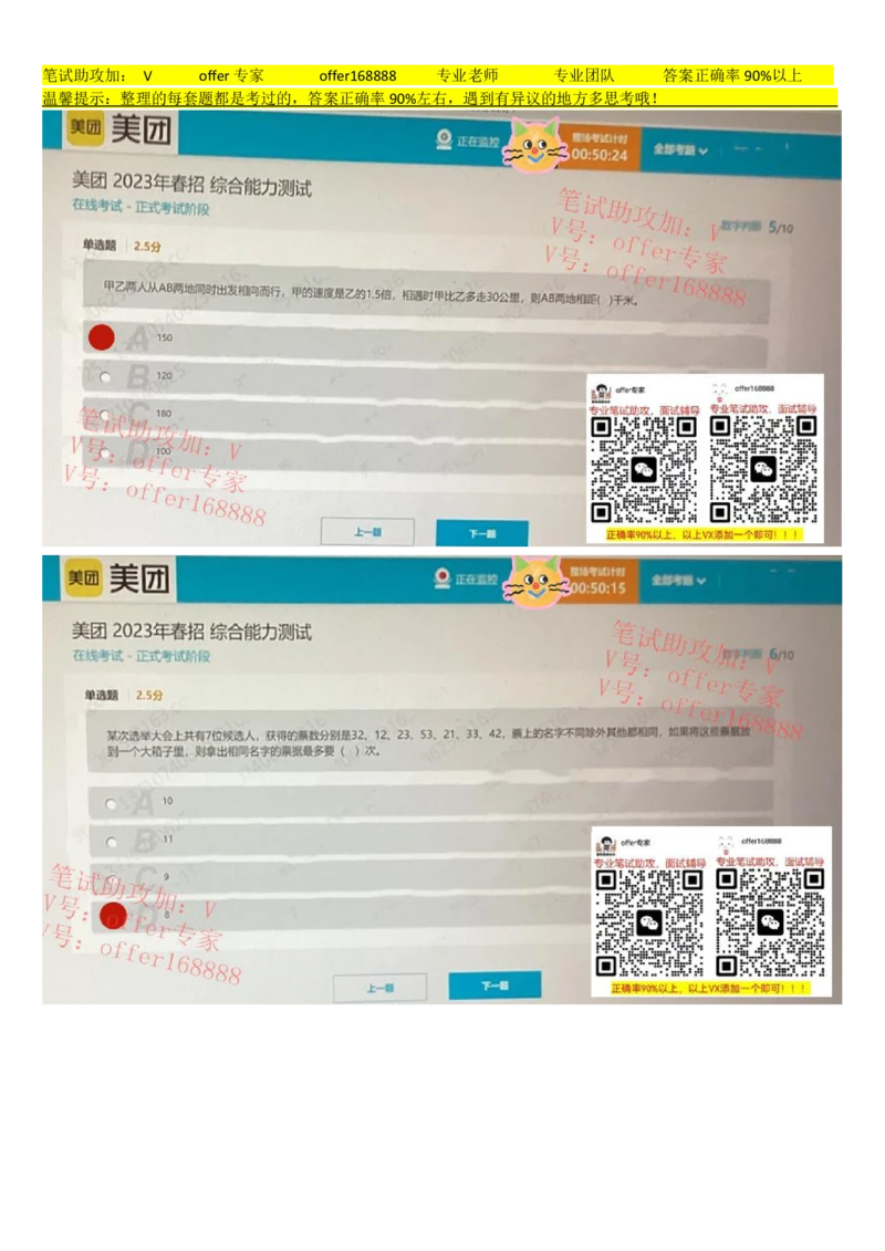 24届美团综合能力测试题第5套（4月8日）_2025春招题库汇总_十大行测题库_2023年十大热门题库更新中_03、赛码汇总_5、2023年美团24届春招综合能力测试题库（赛码题库）