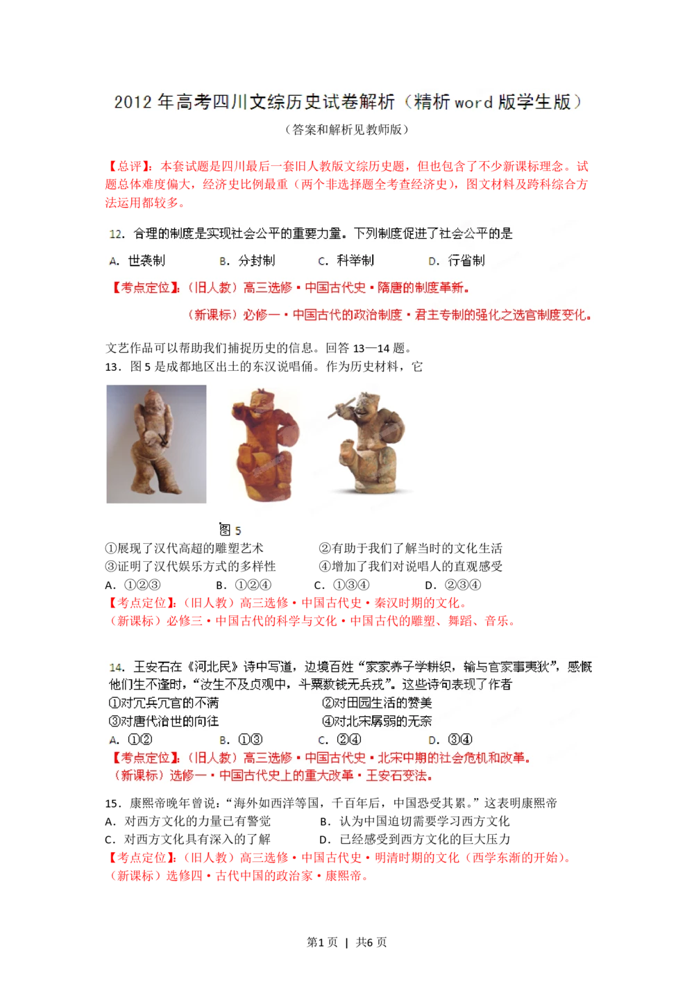 2012年高考历史试卷（四川）（空白卷）_历史历年高考真题_新&middot;PDF版2008-2025&middot;高考历史真题_历史（按年份分类）2008-2025_2012&middot;历史高考真题