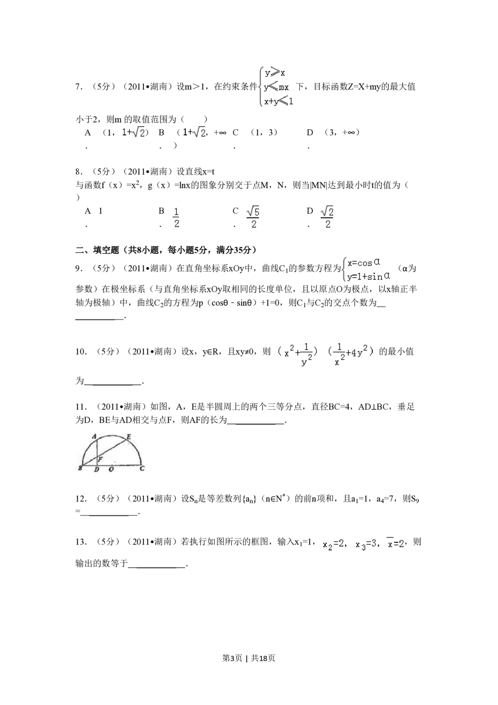 2011年高考数学试卷（理）（湖南）（解析卷）_历年高考真题合集_数学历年高考真题_新&middot;PDF版2008-2025&middot;高考数学真题_数学（按年份分类）2008-2025_2011&middot;高考数学真题