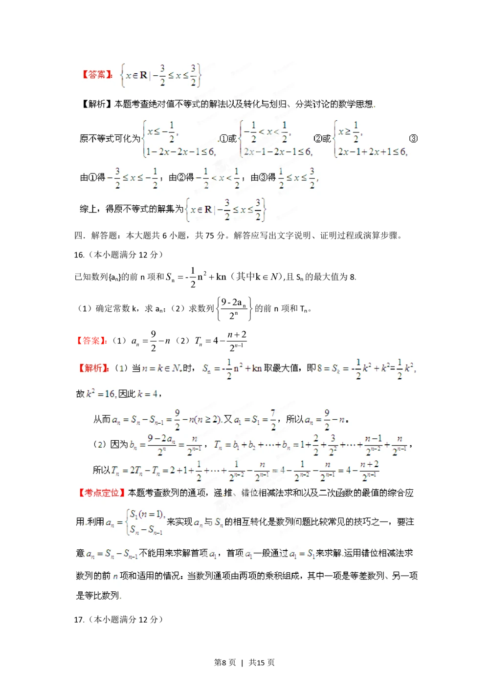 2012年高考数学试卷（理）（江西）（解析卷）_历年高考真题合集_数学历年高考真题_新&middot;PDF版2008-2025&middot;高考数学真题_数学（按年份分类）2008-2025_2012&middot;高考数学真题