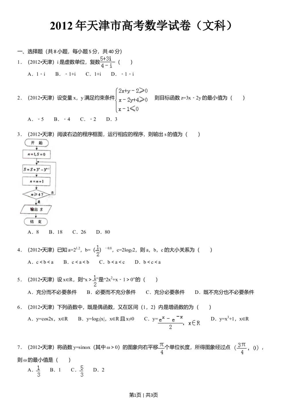 2012年高考数学试卷（文）（天津）（空白卷）_历年高考真题合集_数学历年高考真题_新&middot;Word版2008-2025&middot;高考数学真题_数学（按年份分类）2008-2025_2012&middot;高考数学真题