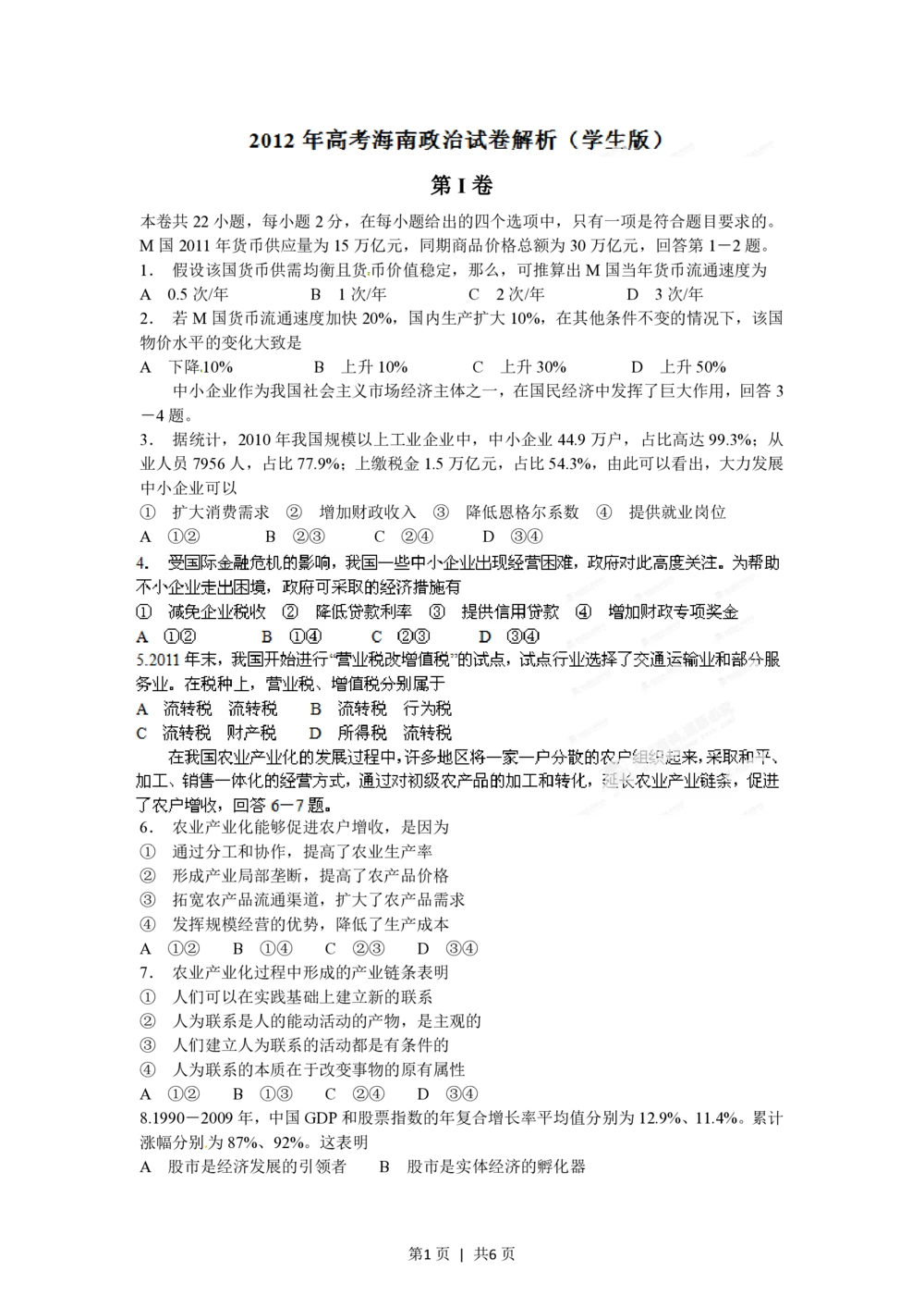 2012年高考政治试卷（海南）（空白卷）_政治历年高考真题_新&middot;PDF版2008-2025&middot;高考政治真题_政治（按年份分类）2008-2025_2012&middot;政治高考真题