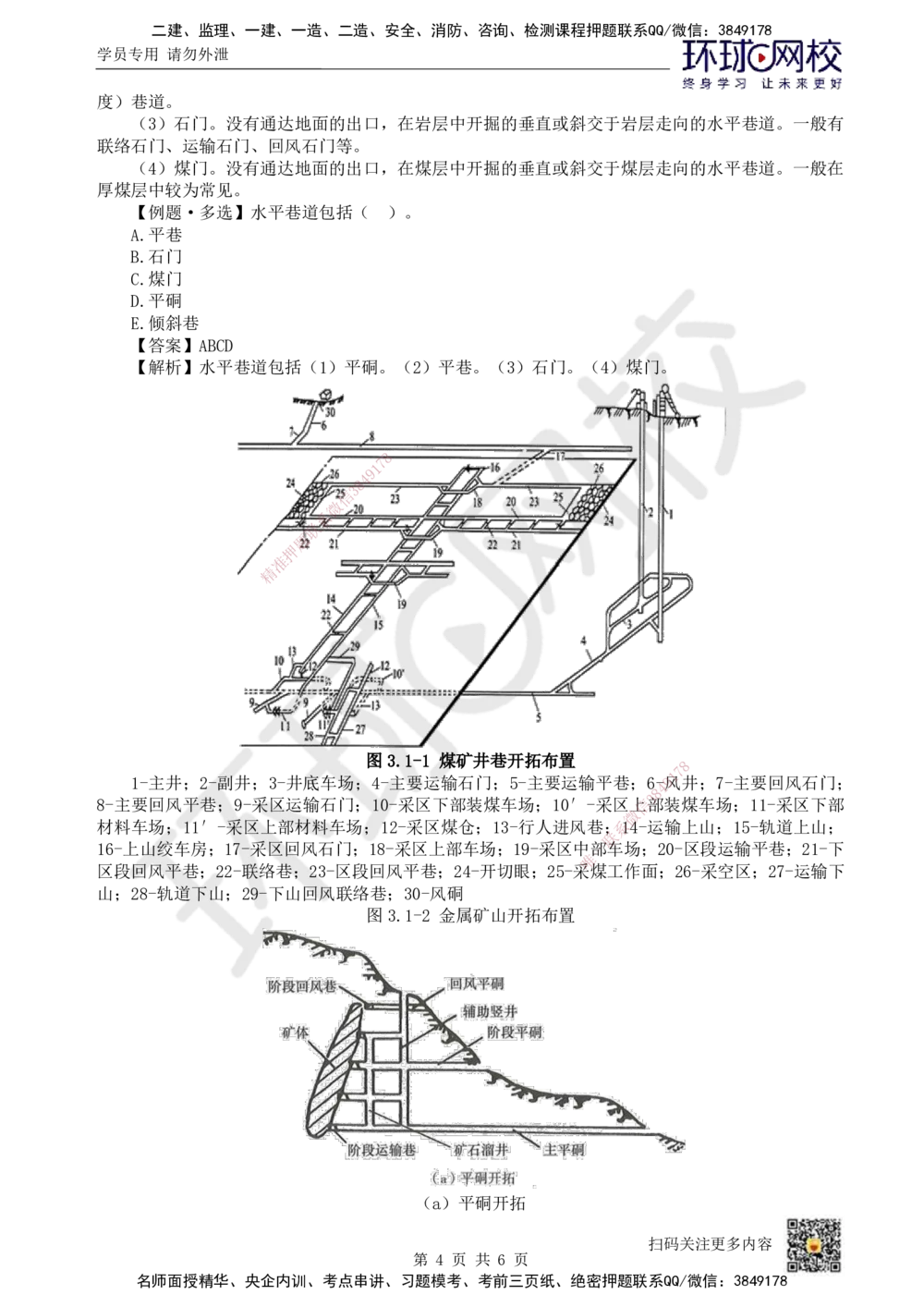 04.第4讲-31矿井开拓与井巷布置_2026年一级建造师_2026年一建矿业_2025年一建矿业SVIP_02-基础精讲✿高端面授✿深度强化_05-矿业《教材精讲班》高尔斯HQ