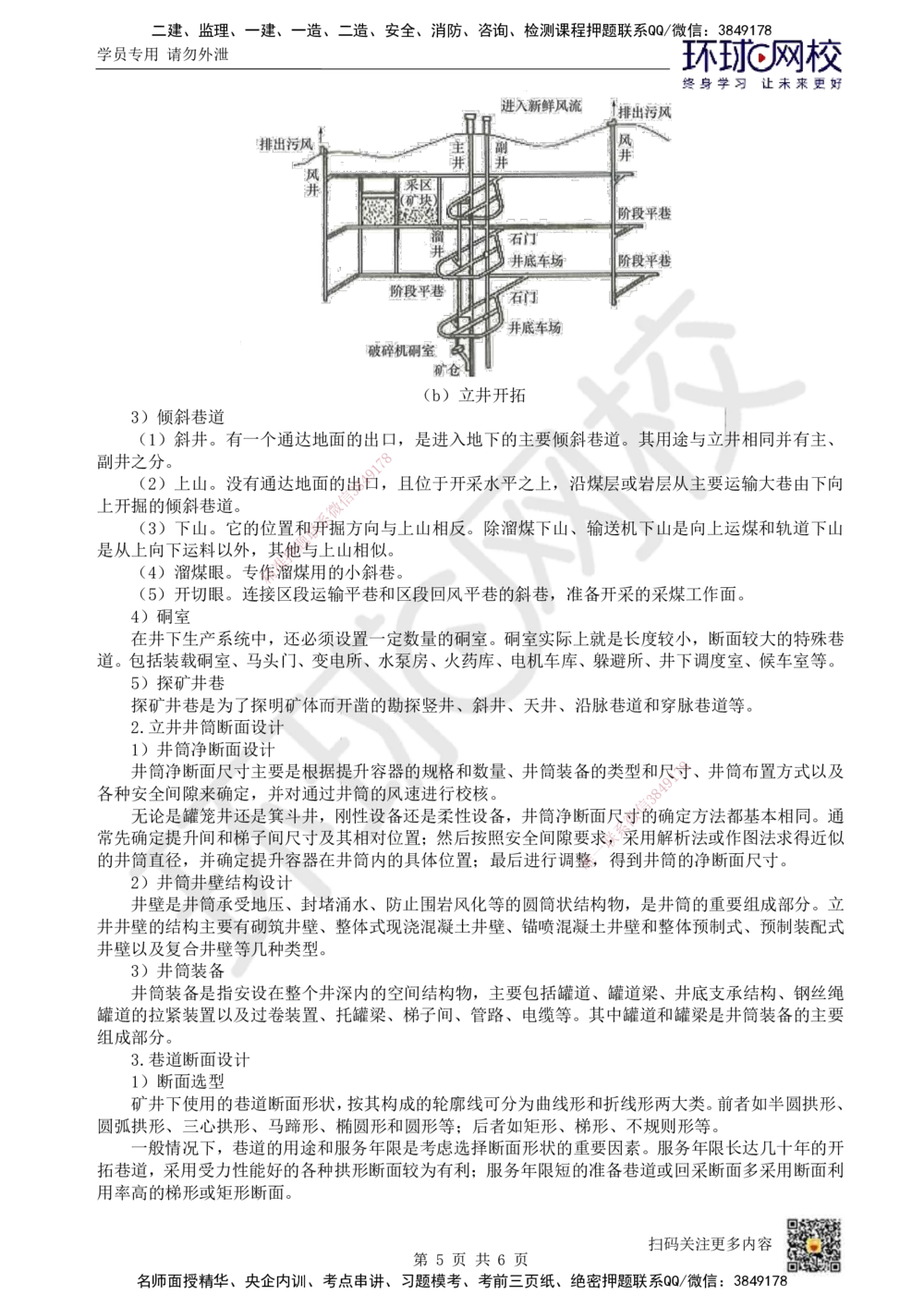 04.第4讲-31矿井开拓与井巷布置_2026年一级建造师_2026年一建矿业_2025年一建矿业SVIP_02-基础精讲✿高端面授✿深度强化_05-矿业《教材精讲班》高尔斯HQ