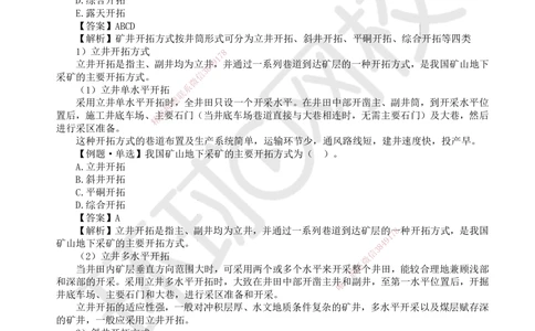 04.第4讲-31矿井开拓与井巷布置_2026年一级建造师_2026年一建矿业_2025年一建矿业SVIP_02-基础精讲✿高端面授✿深度强化_05-矿业《教材精讲班》高尔斯HQ