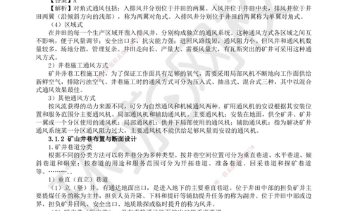 04.第4讲-31矿井开拓与井巷布置_2026年一级建造师_2026年一建矿业_2025年一建矿业SVIP_02-基础精讲✿高端面授✿深度强化_05-矿业《教材精讲班》高尔斯HQ