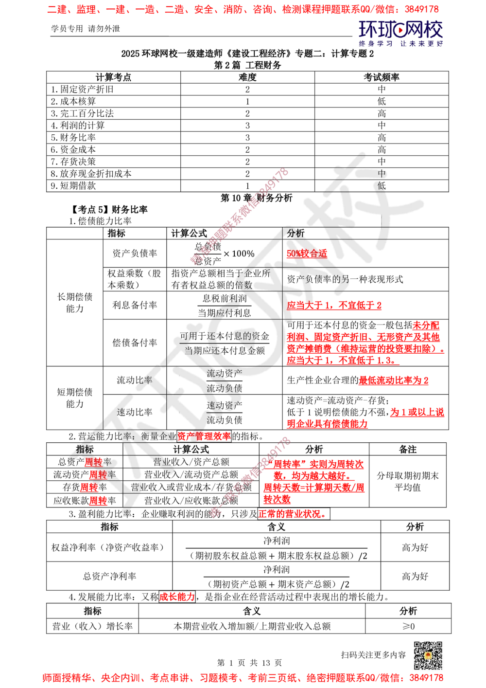 02.2025环球网校一级建造师《建设工程经济》专题二-计算专题2_2026年一级建造师_2026年一建经济_2025年一建经济SVIP_04-冲刺串讲✿考点强化✿小灶集训