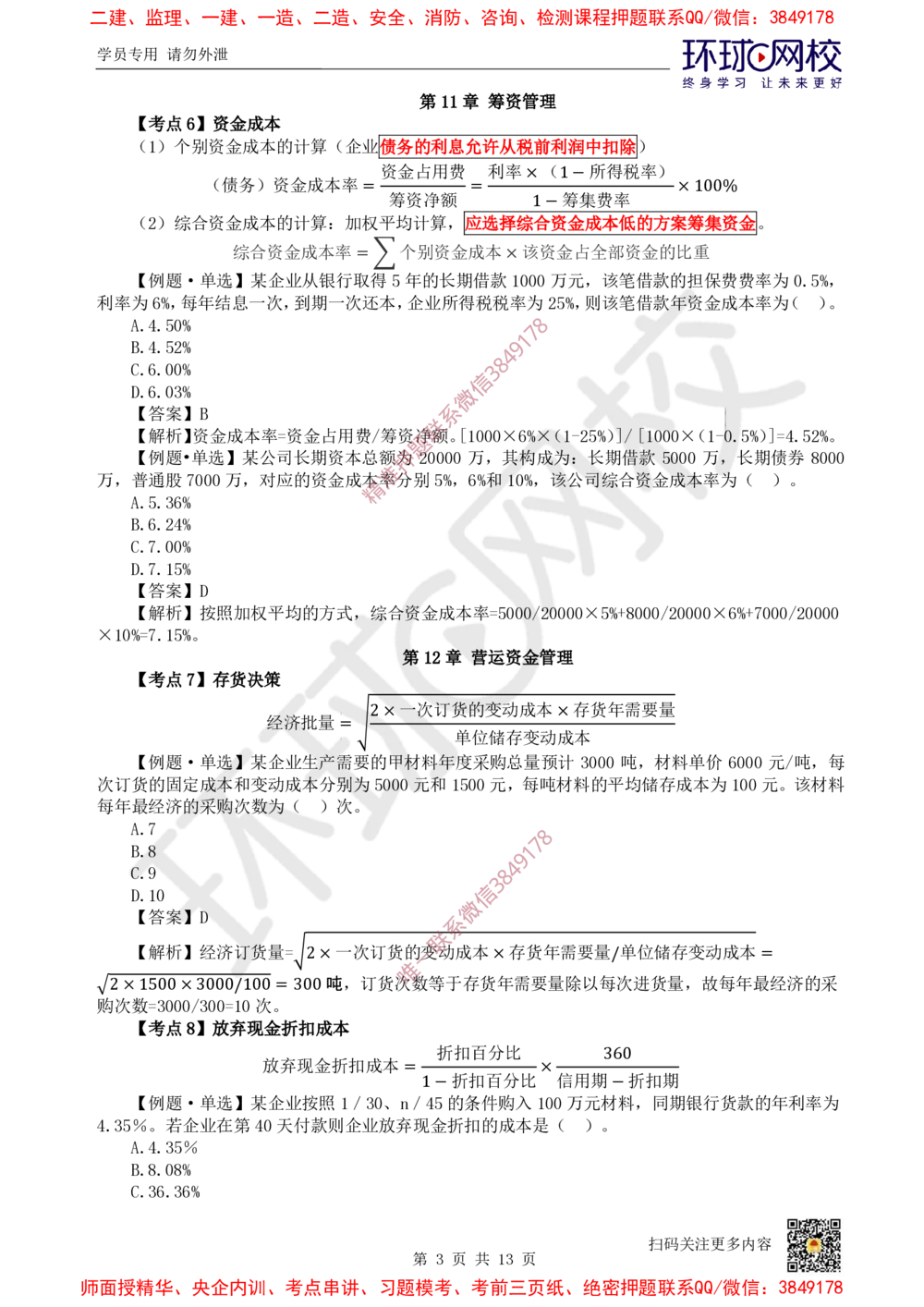 02.2025环球网校一级建造师《建设工程经济》专题二-计算专题2_2026年一级建造师_2026年一建经济_2025年一建经济SVIP_04-冲刺串讲✿考点强化✿小灶集训