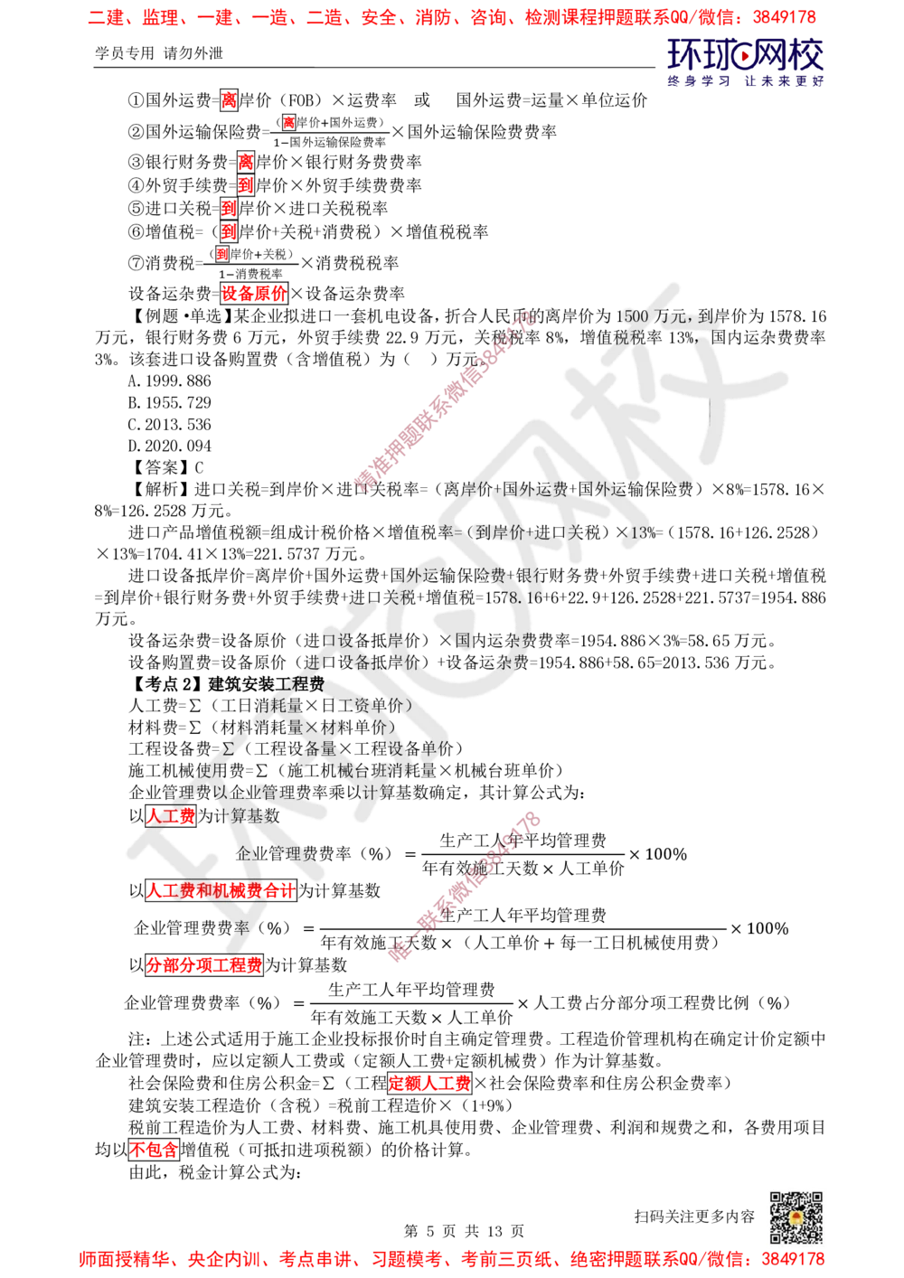 02.2025环球网校一级建造师《建设工程经济》专题二-计算专题2_2026年一级建造师_2026年一建经济_2025年一建经济SVIP_04-冲刺串讲✿考点强化✿小灶集训