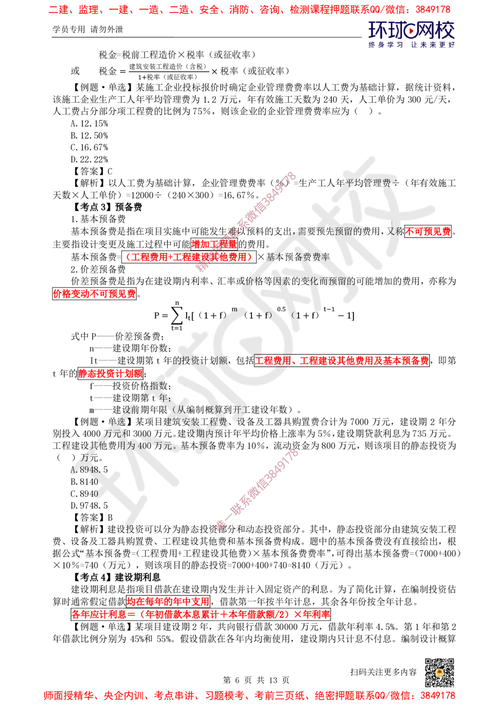 02.2025环球网校一级建造师《建设工程经济》专题二-计算专题2_2026年一级建造师_2026年一建经济_2025年一建经济SVIP_04-冲刺串讲✿考点强化✿小灶集训
