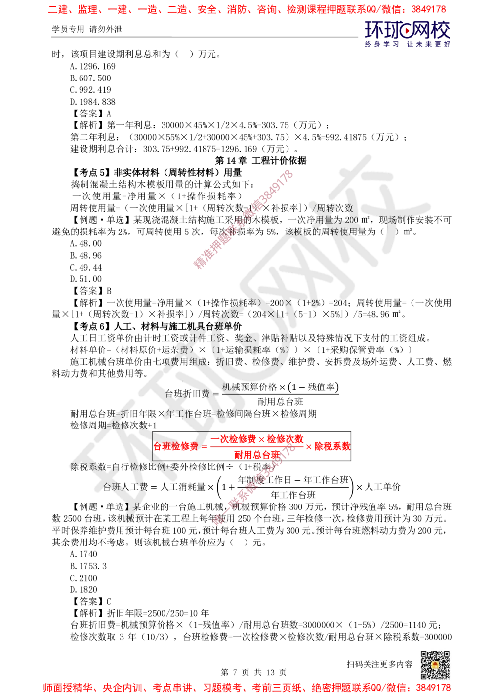 02.2025环球网校一级建造师《建设工程经济》专题二-计算专题2_2026年一级建造师_2026年一建经济_2025年一建经济SVIP_04-冲刺串讲✿考点强化✿小灶集训