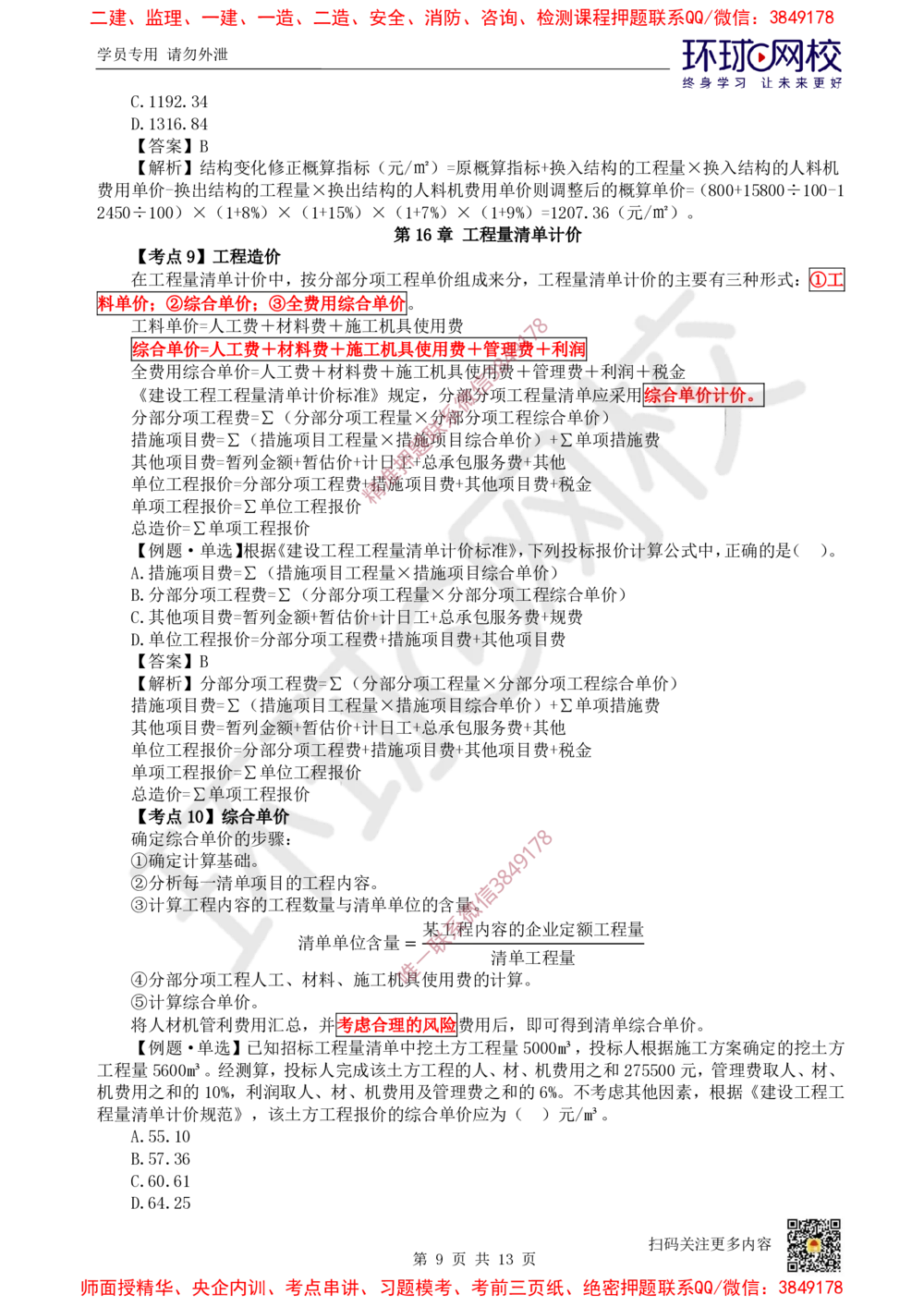 02.2025环球网校一级建造师《建设工程经济》专题二-计算专题2_2026年一级建造师_2026年一建经济_2025年一建经济SVIP_04-冲刺串讲✿考点强化✿小灶集训