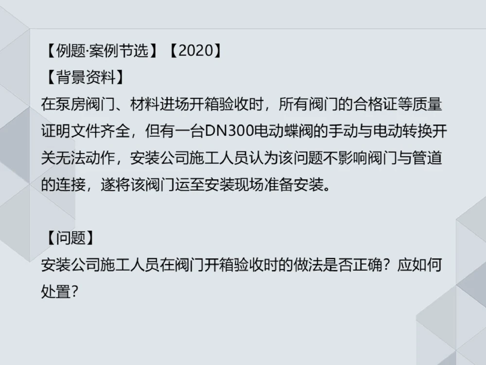 09.25一建机电案例专项-审题训练_2026年一级建造师_2026年一建机电_2025年一建机电SVIP_04-冲刺串讲✿考点强化✿小灶集训_23-机电《案例专项班》苏婷HQ推荐