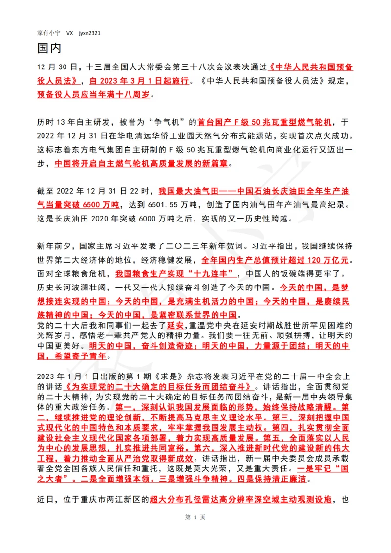 2023年1月时政热点（国内+国际）_三桶油_中国石油_中石油笔试(1)_8、时政（全年持续更新）_2023时政全年持续更新_02时政热点汇总