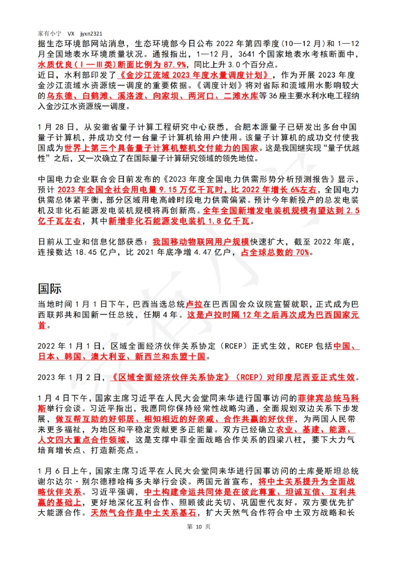 2023年1月时政热点（国内+国际）_三桶油_中国石油_中石油笔试(1)_8、时政（全年持续更新）_2023时政全年持续更新_02时政热点汇总