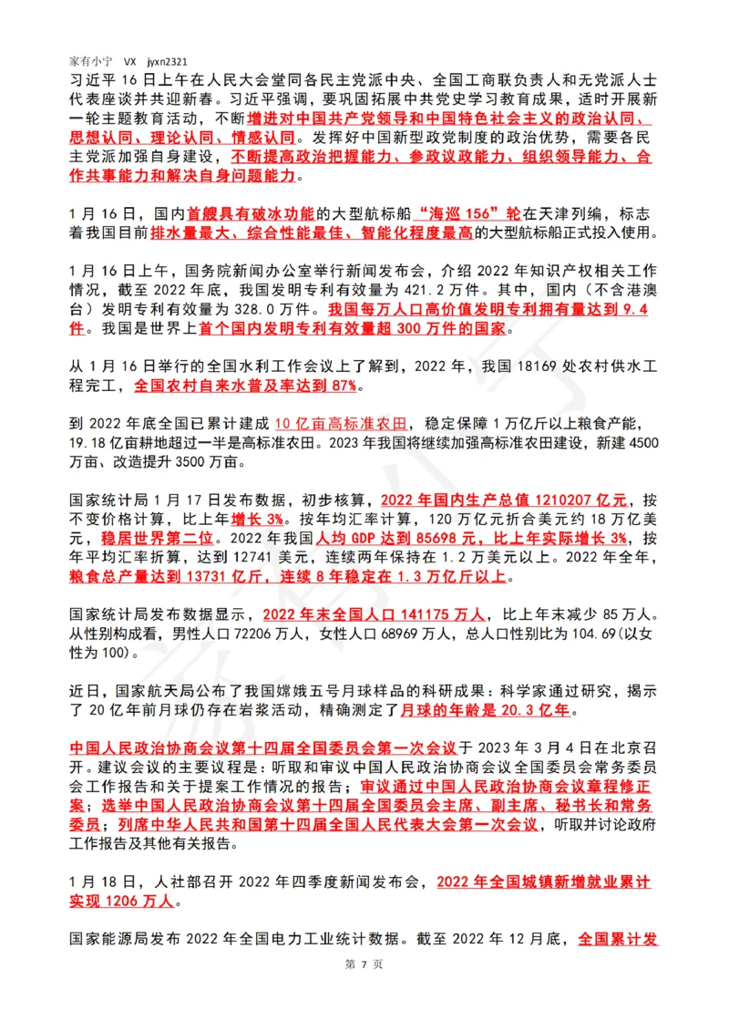 2023年1月时政热点（国内+国际）_三桶油_中国石油_中石油笔试(1)_8、时政（全年持续更新）_2023时政全年持续更新_02时政热点汇总