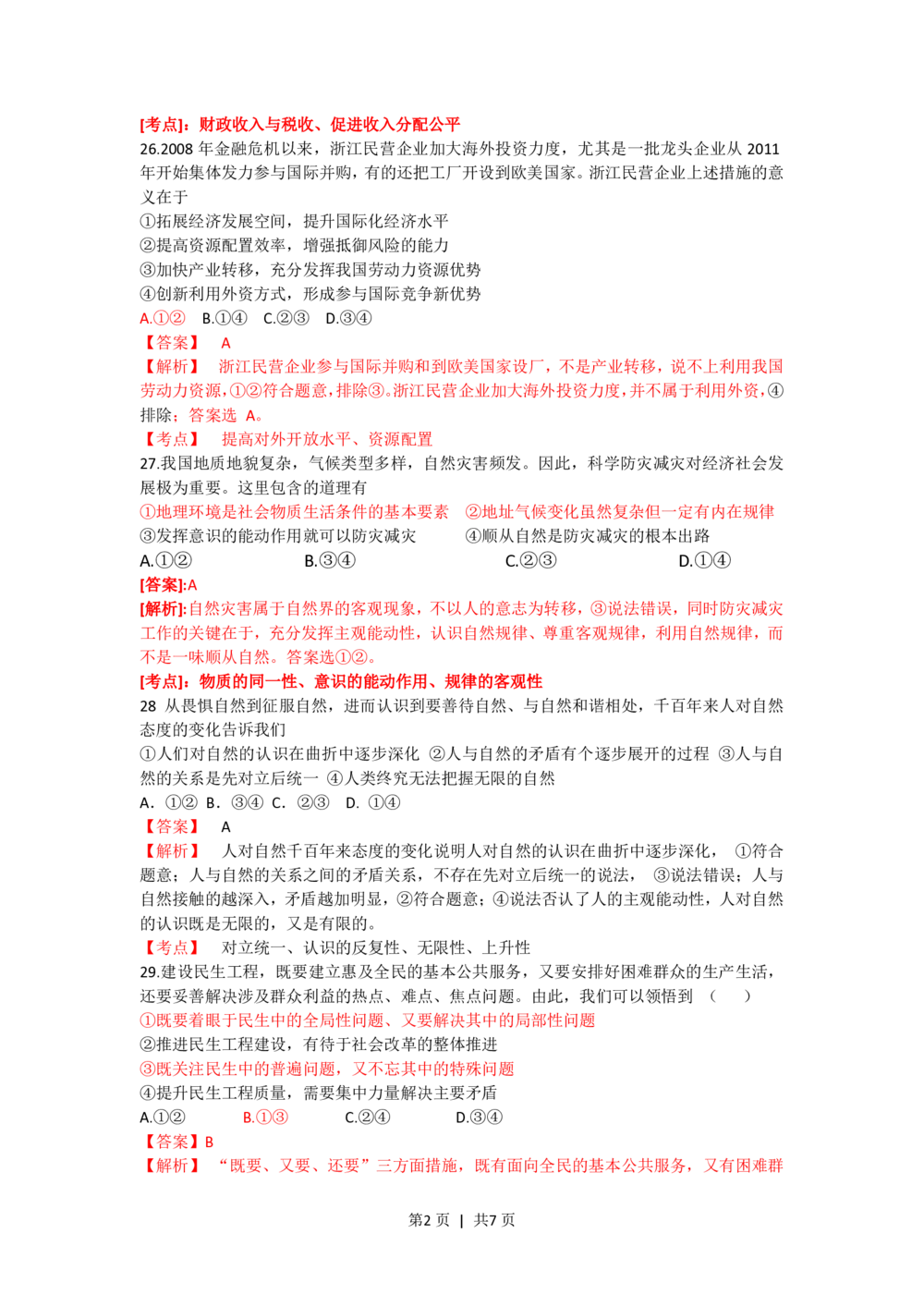 2012年高考政治试卷（浙江）（解析卷）_政治历年高考真题_新&middot;PDF版2008-2025&middot;高考政治真题_政治（按省份分类）2008-2025_2008-2025&middot;（浙江）政治高考真题