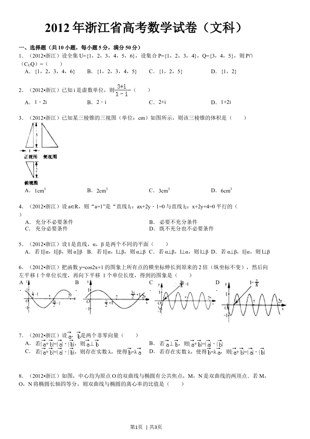 2012年高考数学试卷（文）（浙江）（空白卷）_历年高考真题合集_数学历年高考真题_新&middot;Word版2008-2025&middot;高考数学真题_数学（按年份分类）2008-2025_2012&middot;高考数学真题