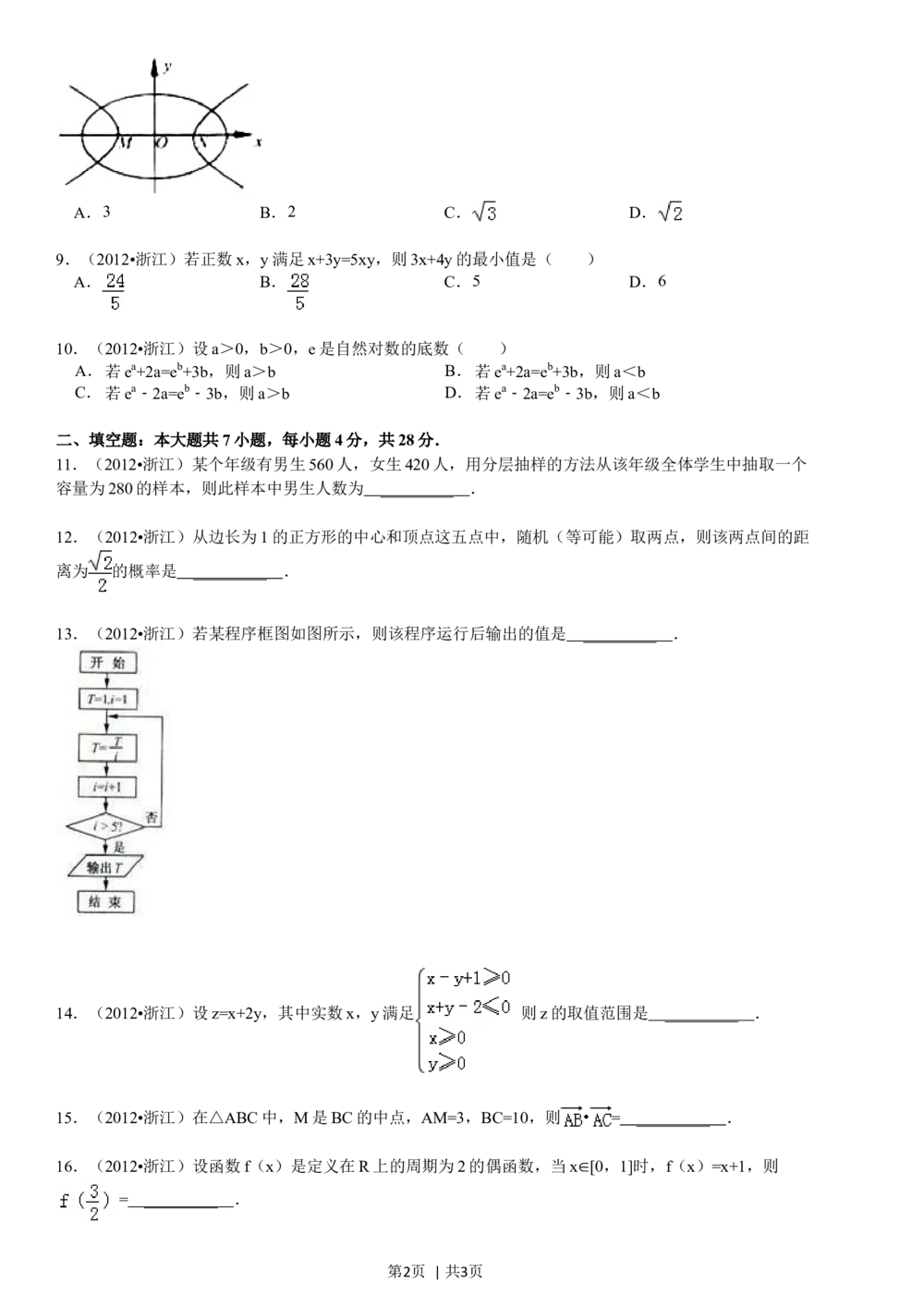 2012年高考数学试卷（文）（浙江）（空白卷）_历年高考真题合集_数学历年高考真题_新&middot;Word版2008-2025&middot;高考数学真题_数学（按年份分类）2008-2025_2012&middot;高考数学真题