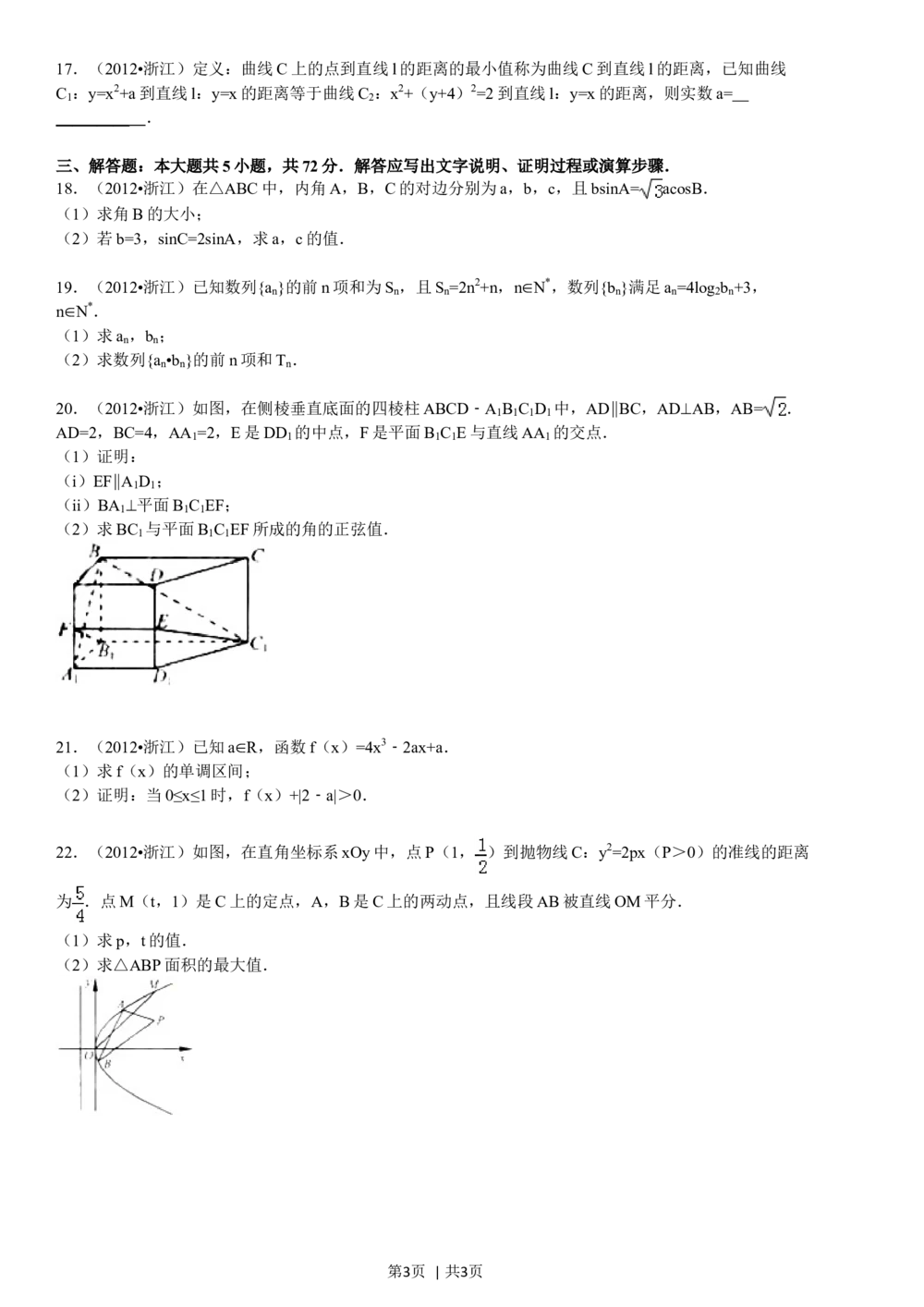 2012年高考数学试卷（文）（浙江）（空白卷）_历年高考真题合集_数学历年高考真题_新&middot;Word版2008-2025&middot;高考数学真题_数学（按年份分类）2008-2025_2012&middot;高考数学真题
