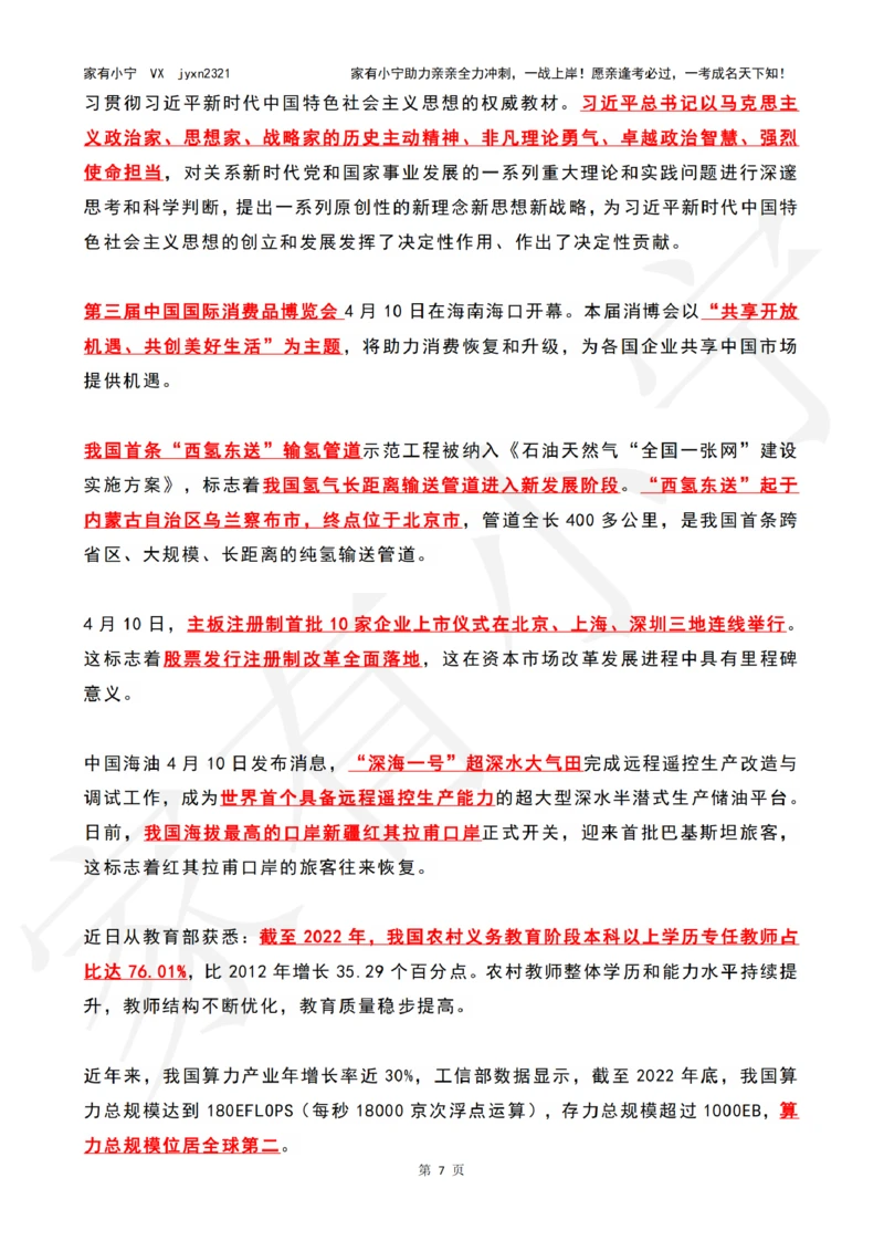 2023年04月时政热点（国内+国际）_三桶油_中海油_中海油笔试_8、时政（全年持续更新）_2023时政全年持续更新_02时政热点汇总
