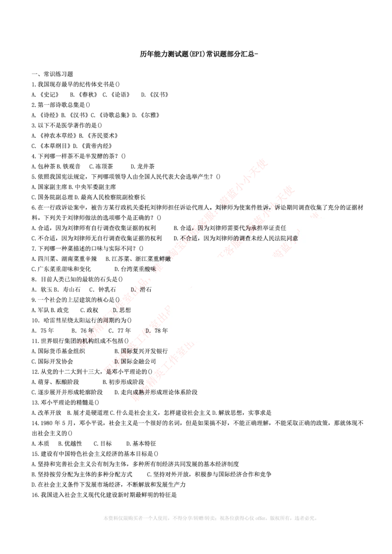 5.通用能力(行测)--常识题精选500道☆☆☆_三桶油_中海油_中海油_02、中海油2023通用能力测试_招聘笔试最新练习题库