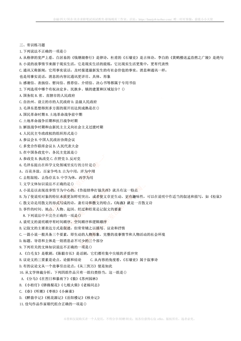 5.通用能力(行测)--常识题精选500道☆☆☆_三桶油_中海油_中海油_02、中海油2023通用能力测试_招聘笔试最新练习题库